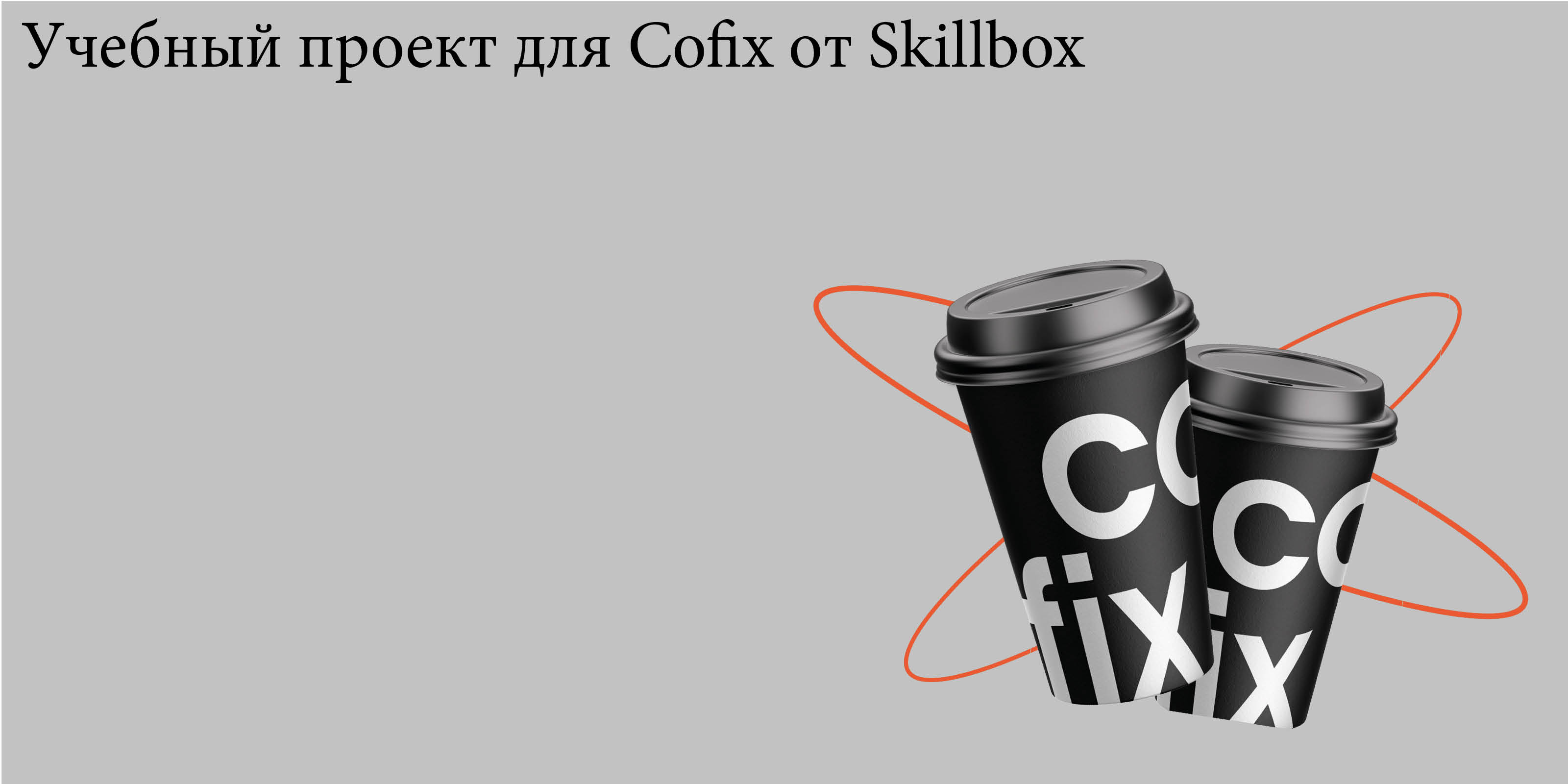 Учебный проект Cofix для Skillbox — Изображение №1 — Брендинг, Графика на Dprofile