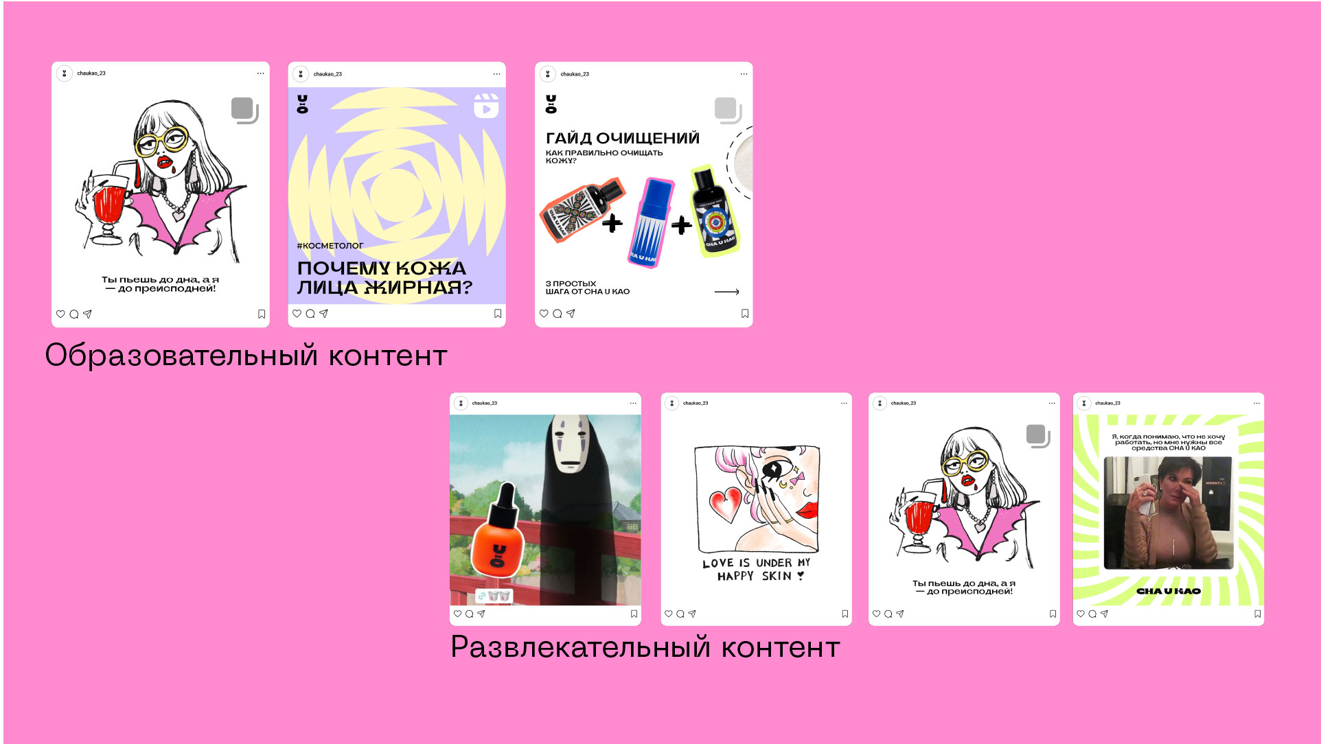 учебный проект для Skillbox для бренда косметики Cha u Kao — Изображение №45 — Брендинг на Dprofile