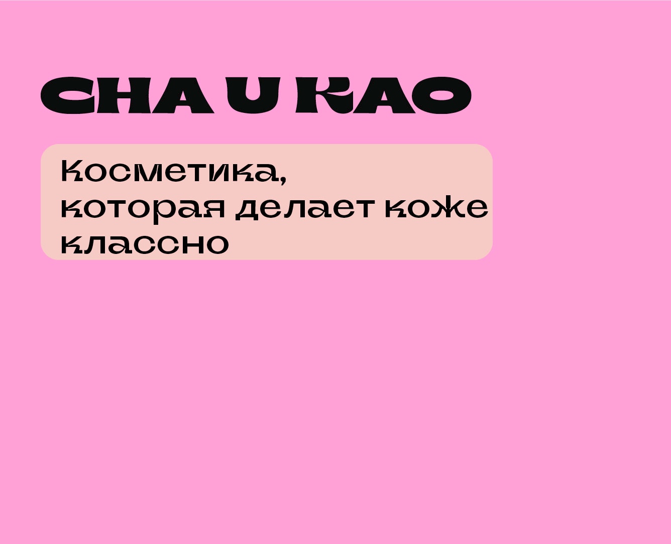 учебный проект для Skillbox для бренда косметики Cha u Kao — Брендинг на Dprofile