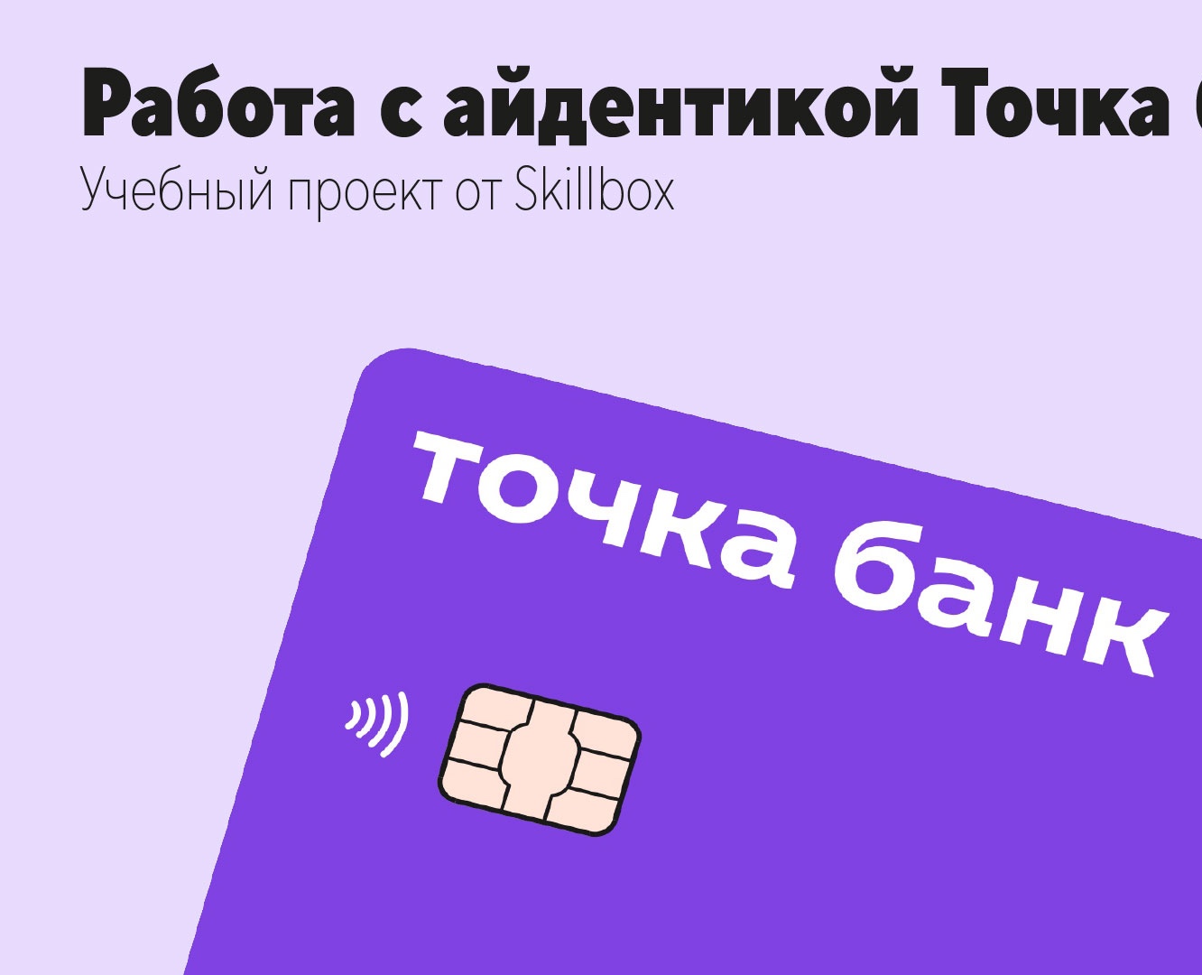 Точка банк. Работа с айдентикой на Dprofile