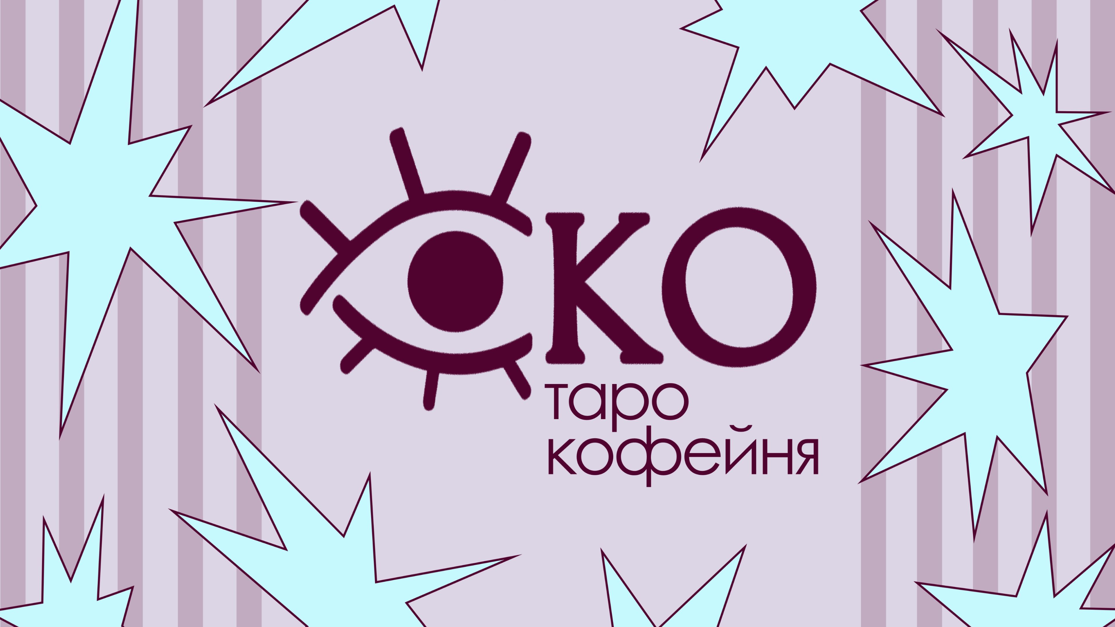Фирменный стиль, логотип для таро кофейни ОКО — Изображение №2 — Брендинг на Dprofile