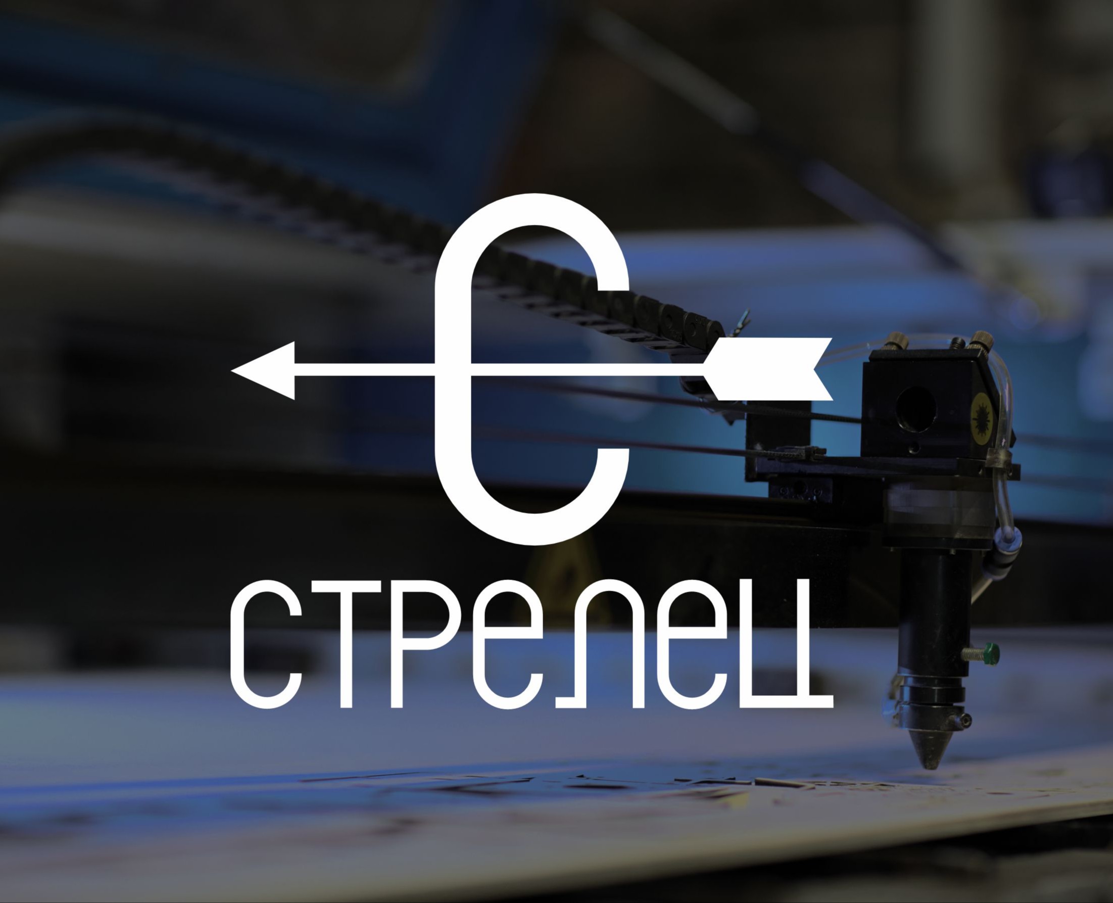 СТРЕЛЕЦ | мастерская гравировки — Брендинг на Dprofile