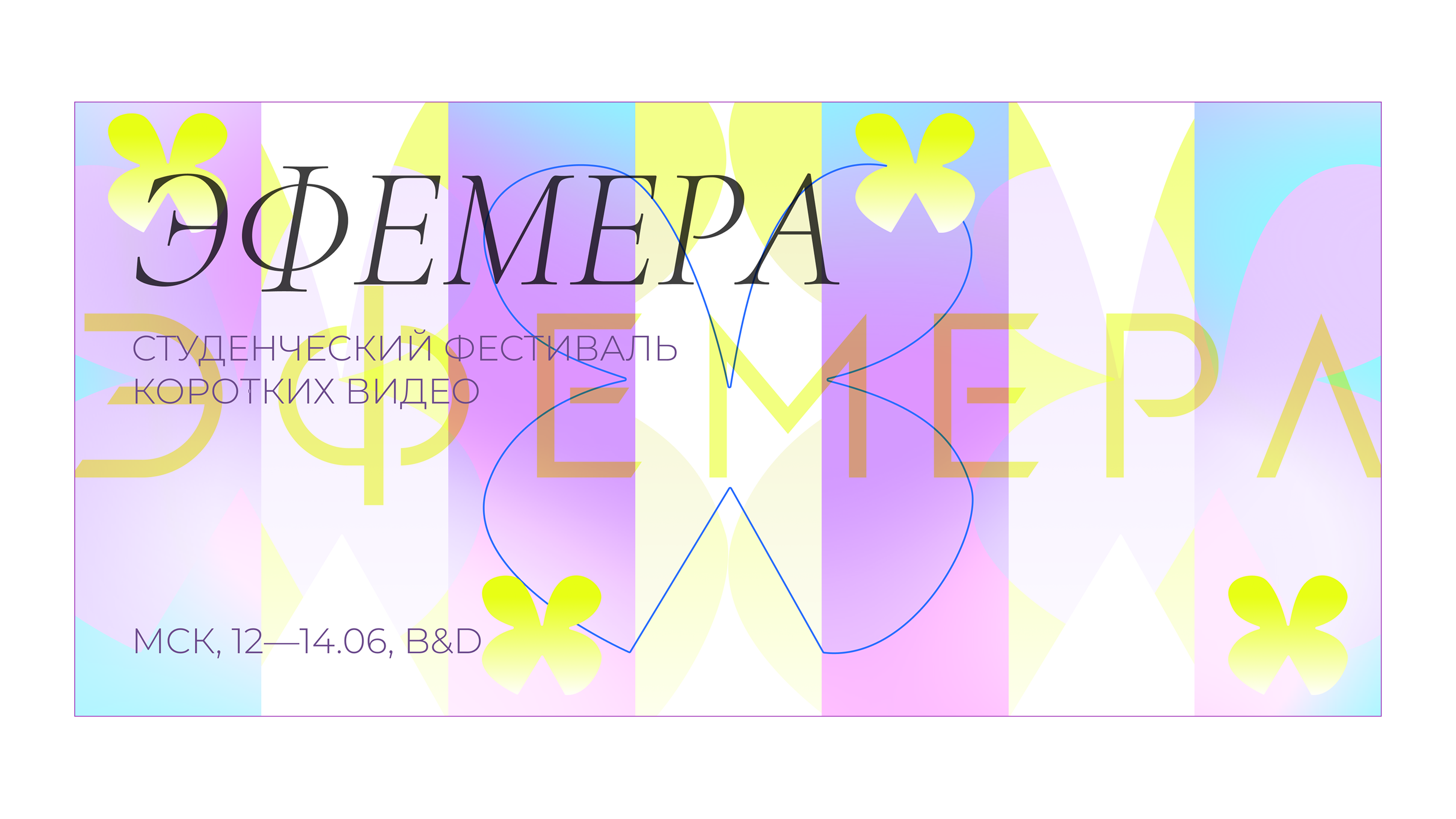 Фестиваль ЭФЕМЕРА — Изображение №7 — Брендинг на Dprofile