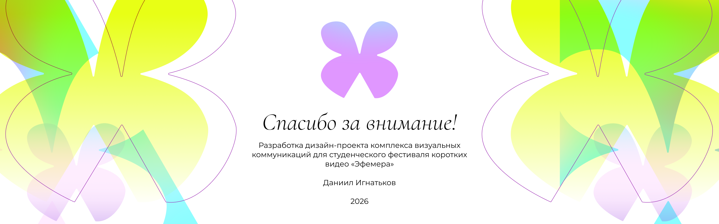 Фестиваль ЭФЕМЕРА — Изображение №21 — Брендинг на Dprofile