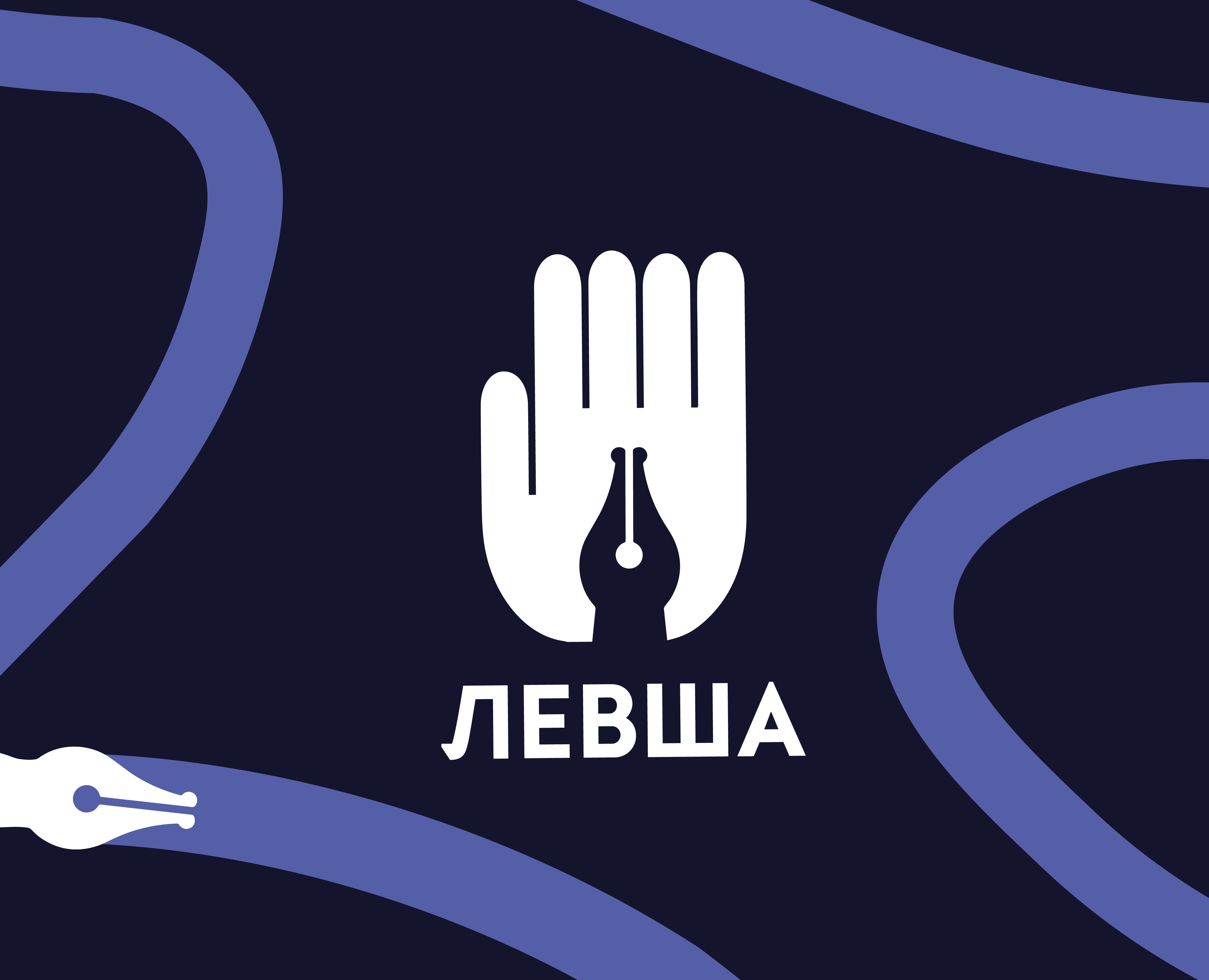 Магазин канцелярии «ЛЕВША» — Брендинг, Графика на Dprofile