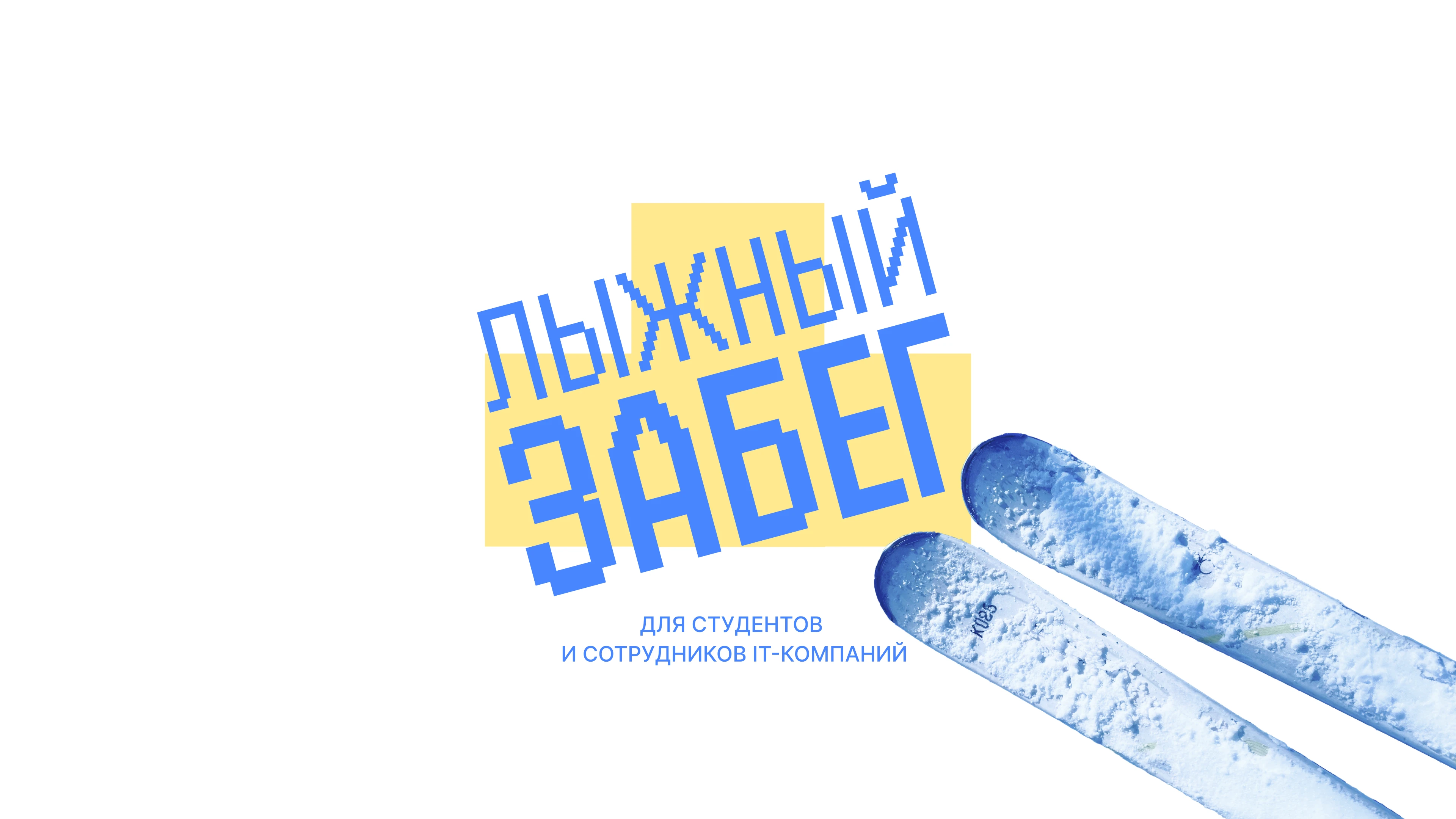 Айдентика лыжного забега для IT-сообщества — Изображение №5 — Брендинг, Графика на Dprofile