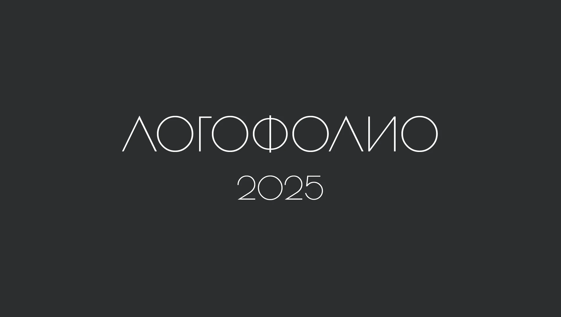 Логофолио 2025 — Изображение №1 — Брендинг, Графика на Dprofile