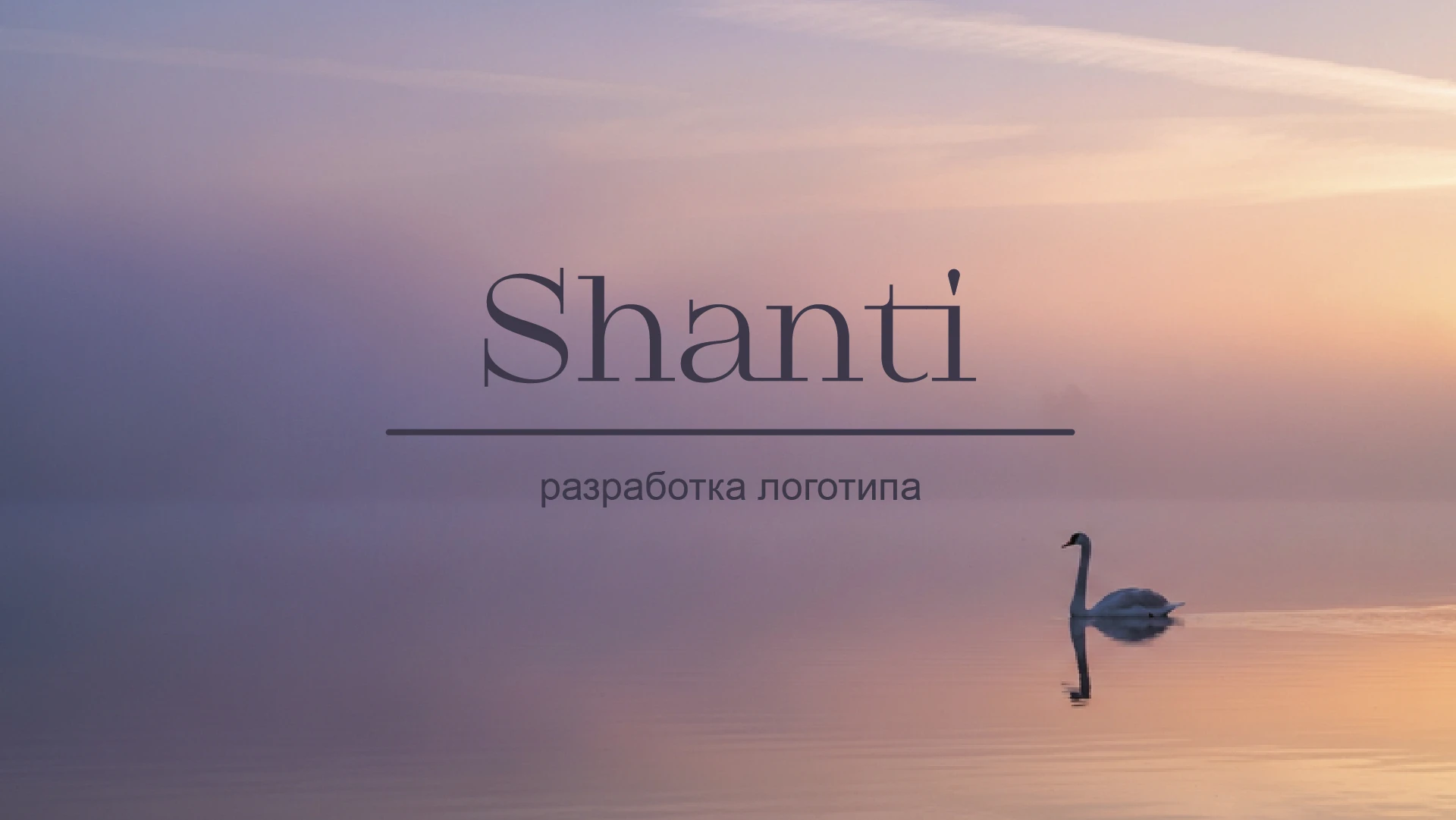 Разработка логотипа для йога студии Shanti — Изображение №1 — Брендинг, Графика на Dprofile