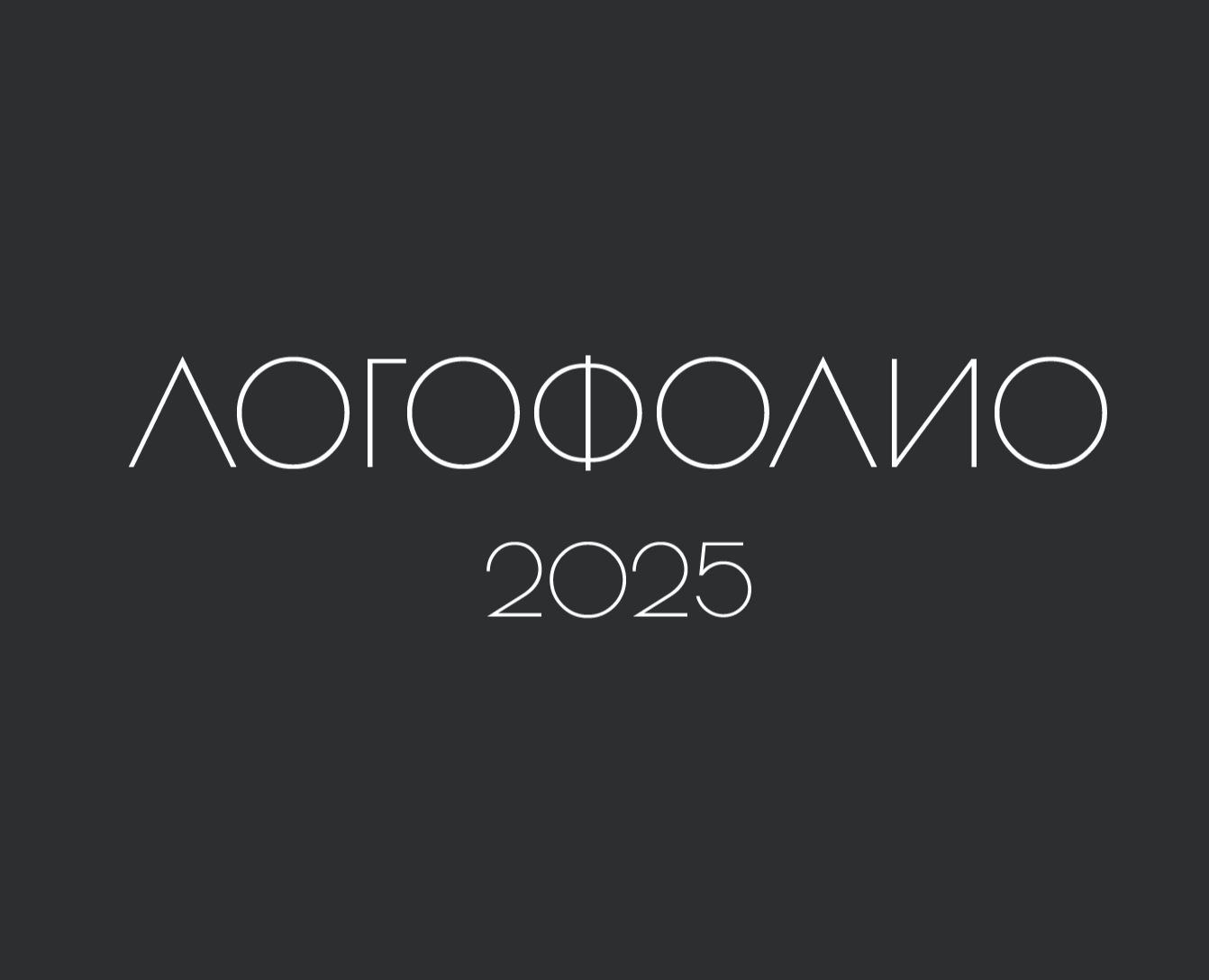 Логофолио 2025 — Брендинг, Графика на Dprofile