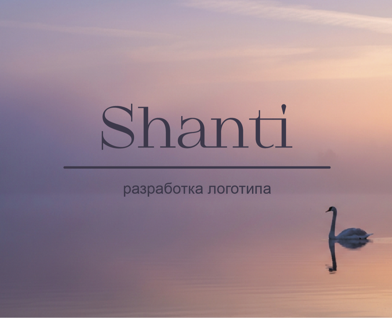 Разработка логотипа для йога студии Shanti — Брендинг, Графика на Dprofile