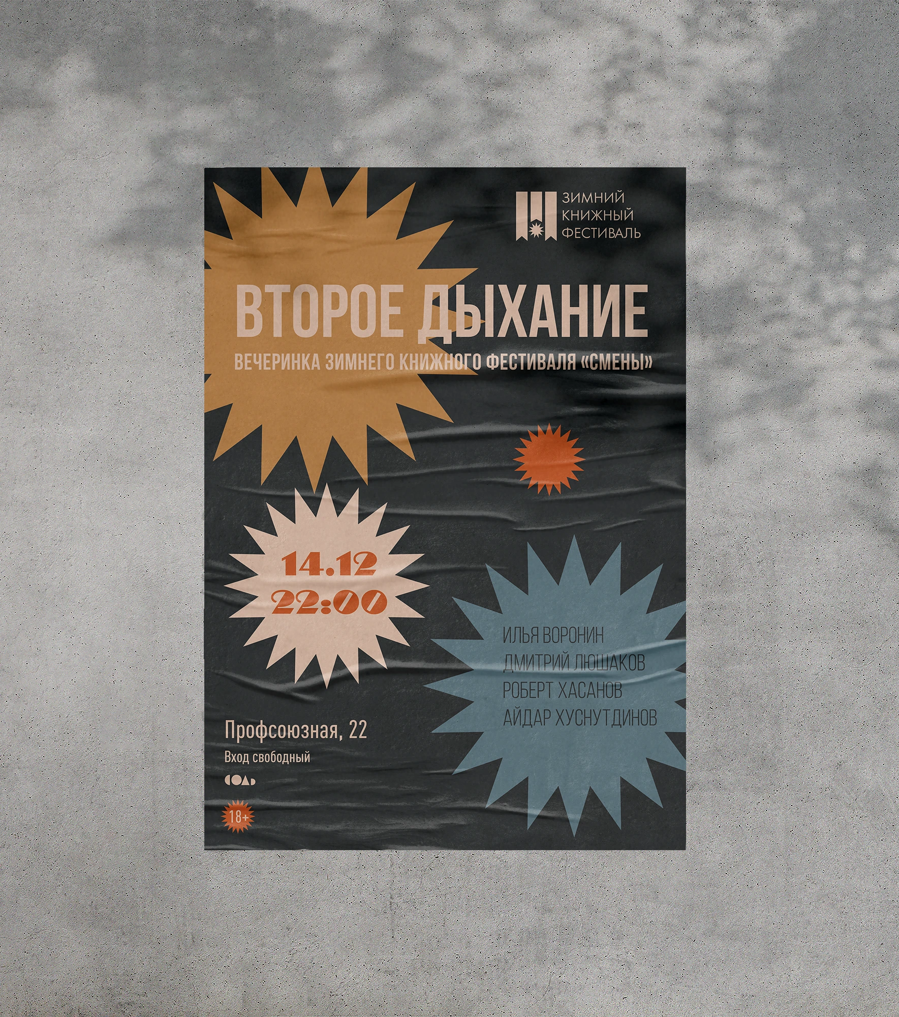 Зимний книжный фестиваль «Смены» — Изображение №3 — Брендинг, Графика на Dprofile