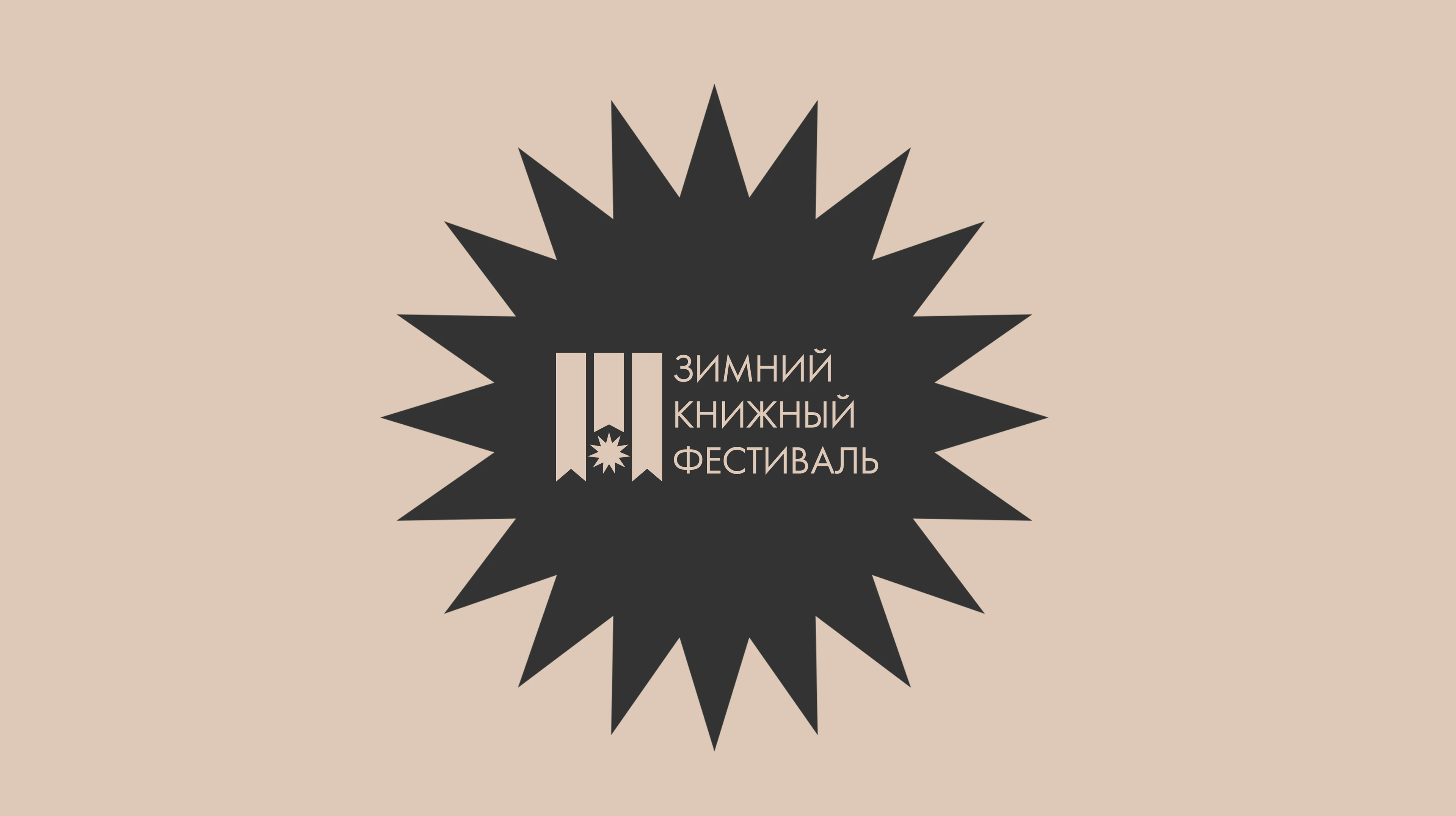 Зимний книжный фестиваль «Смены» — Изображение №1 — Брендинг, Графика на Dprofile