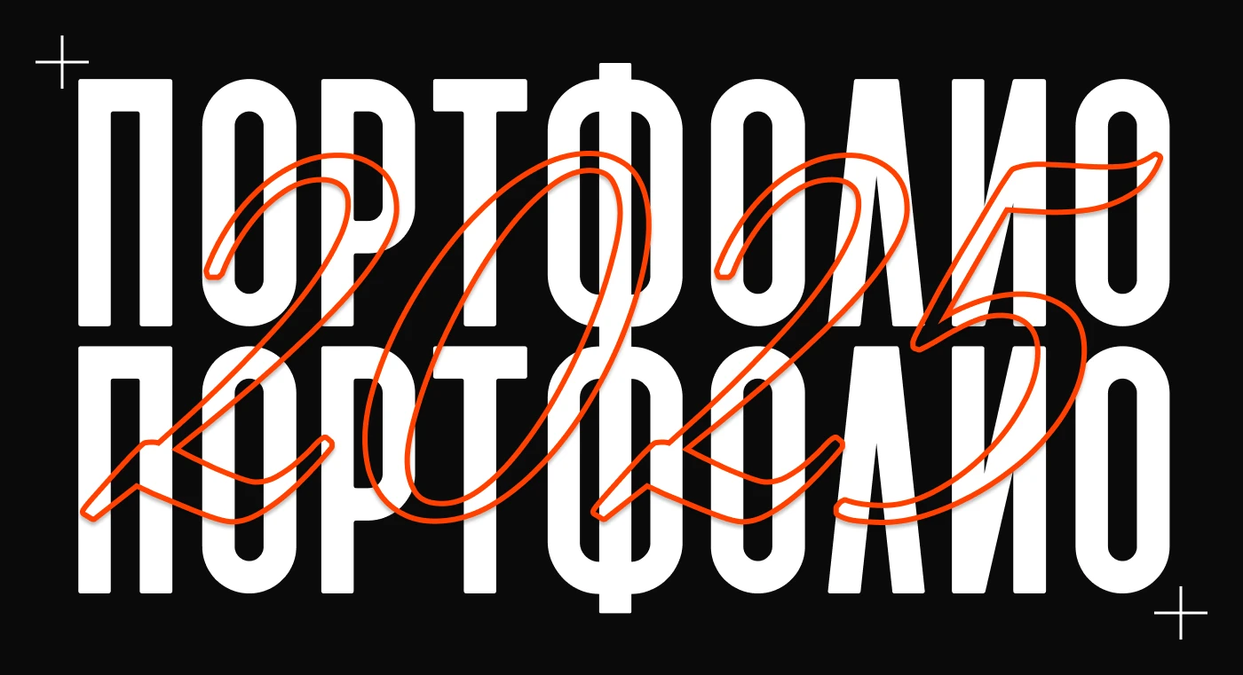 Портфолио 2025 | Графический дизайн — Изображение №1 — Графика, Маркетинг на Dprofile