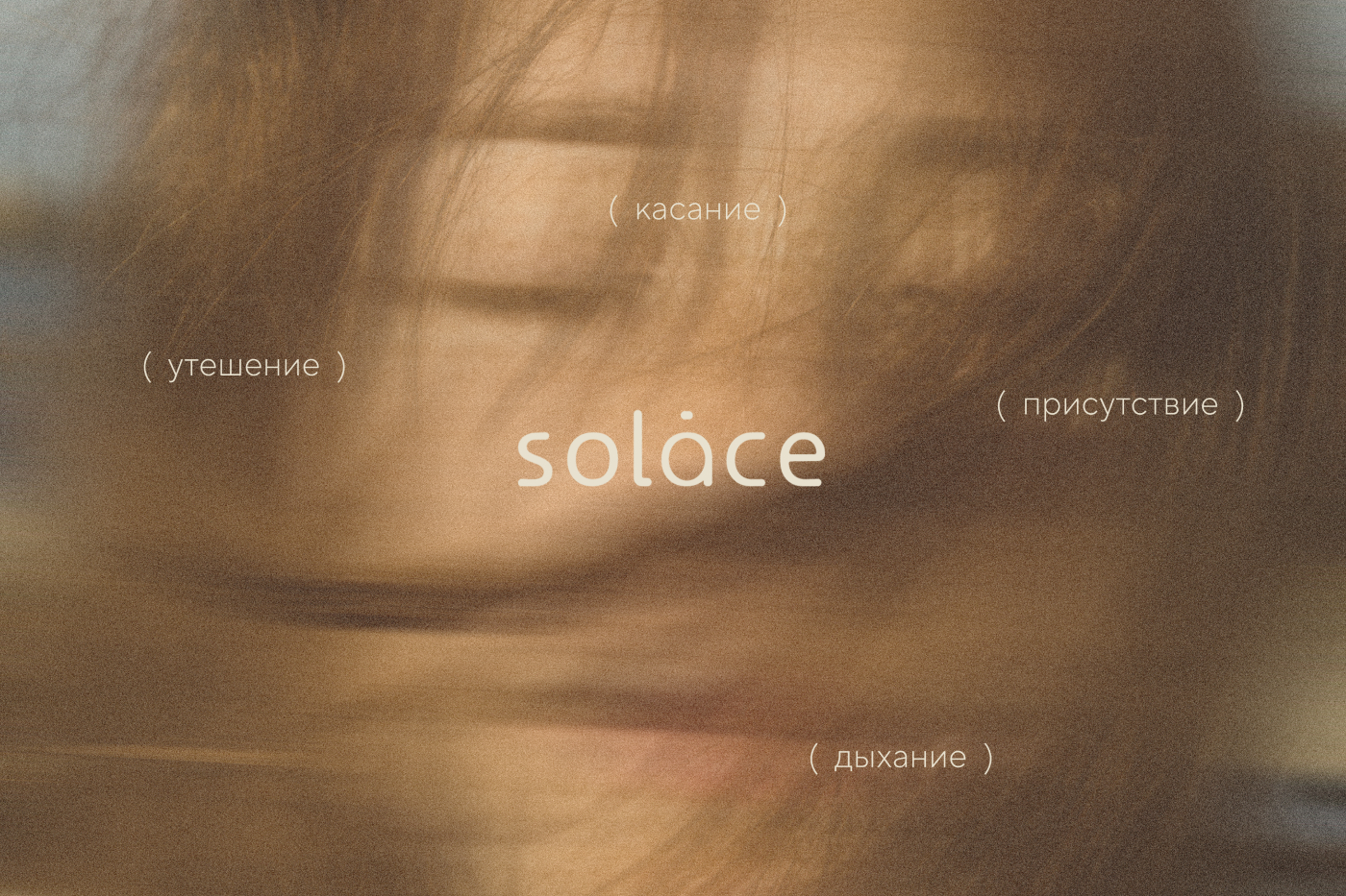Solace — система упаковки для бренда телесных ритуалов — Изображение №1 — Брендинг на Dprofile