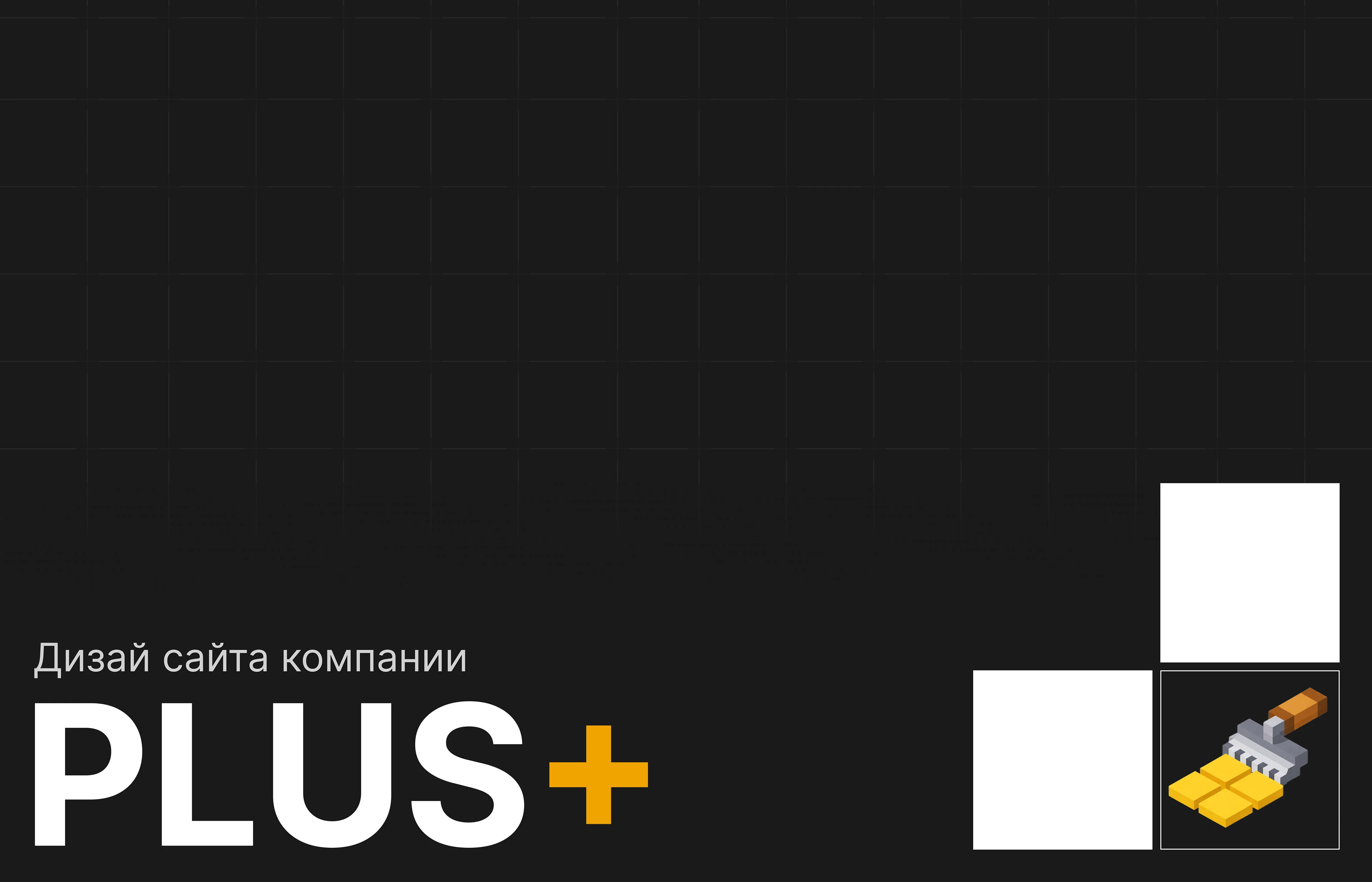 Дизайн сайта компании PLUS+ — Изображение №1 — Интерфейсы на Dprofile