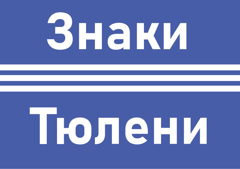 Знаки Тюлени — Изображение №1 — Иллюстрация на Dprofile