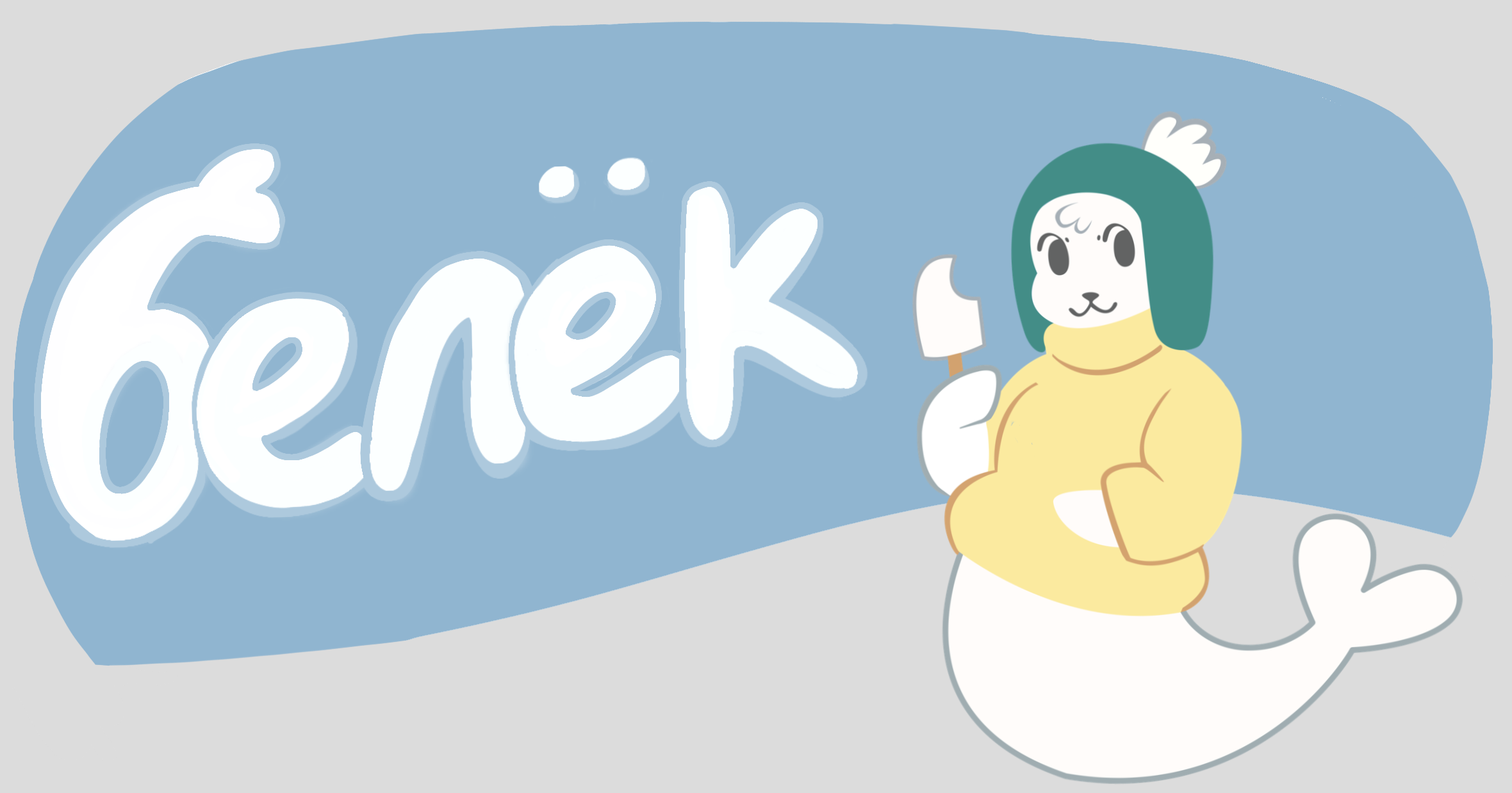 Белёк | Концепт Мороженого — Изображение №1 — Брендинг, Иллюстрация на Dprofile