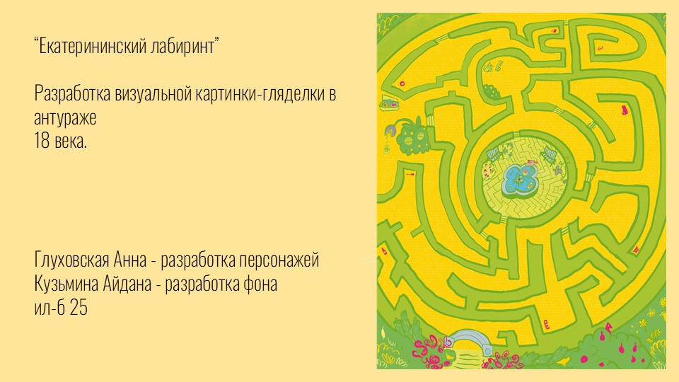 Екатерининский лабиринт — Изображение №1 — Иллюстрация на Dprofile