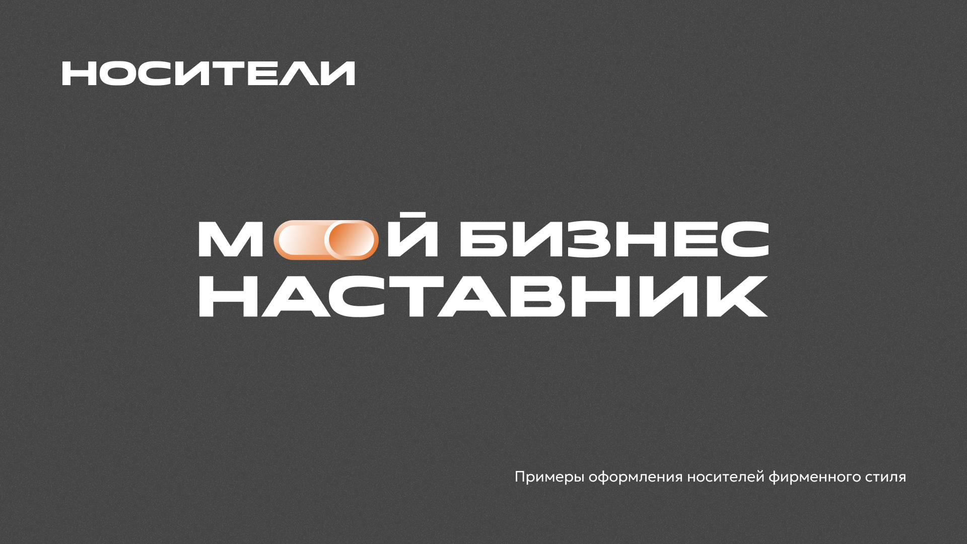 Программа по наставничеству «Мой бизнес – наставник» — Изображение №6 — Брендинг на Dprofile