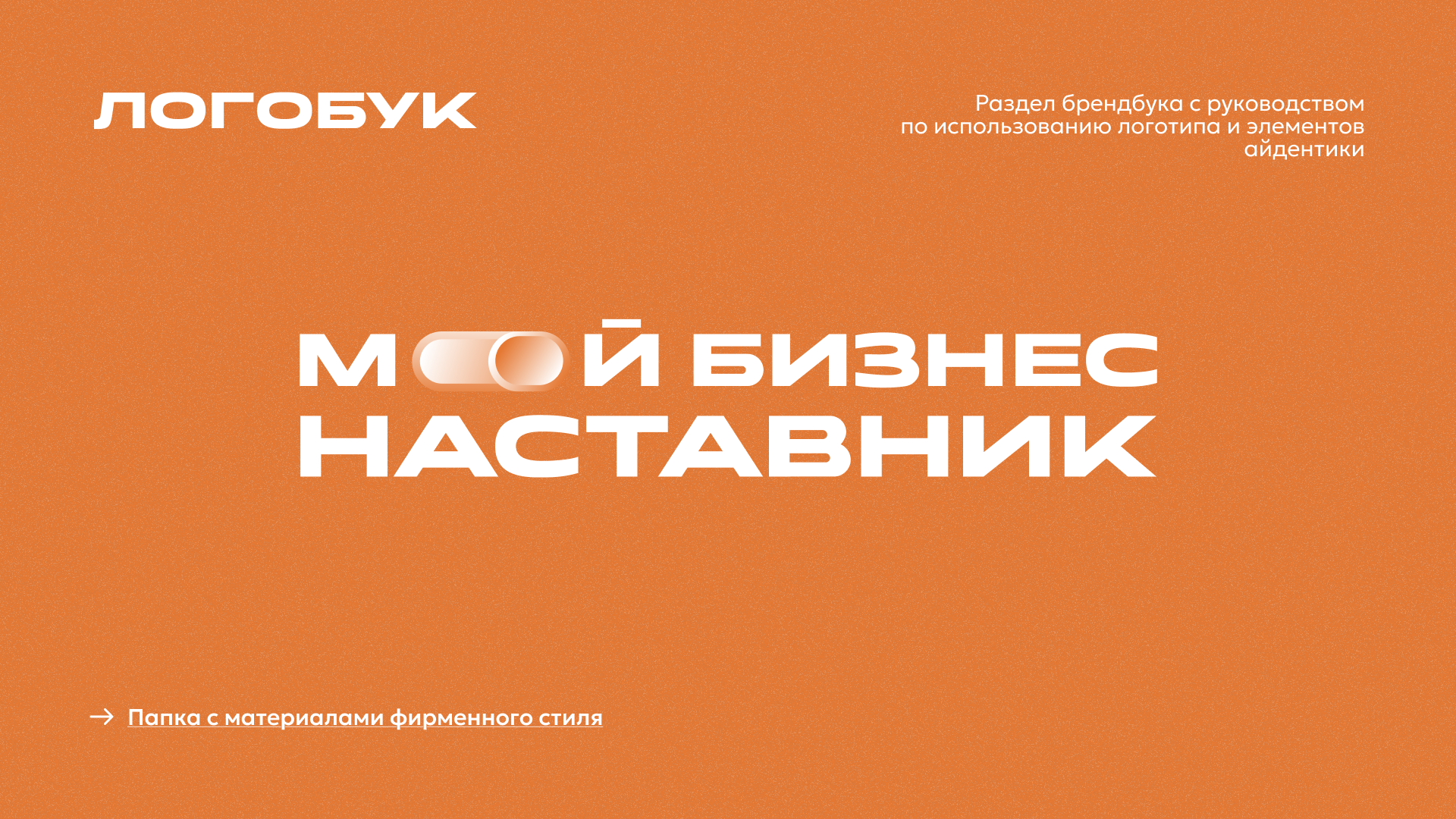 Программа по наставничеству «Мой бизнес – наставник» — Изображение №1 — Брендинг на Dprofile
