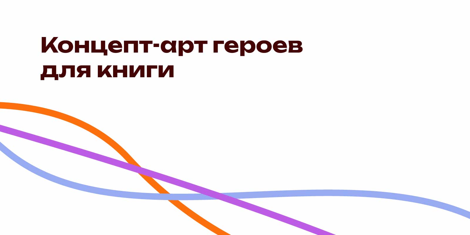 Концепт-арт героев для детской книги — Изображение №1 — Иллюстрация на Dprofile