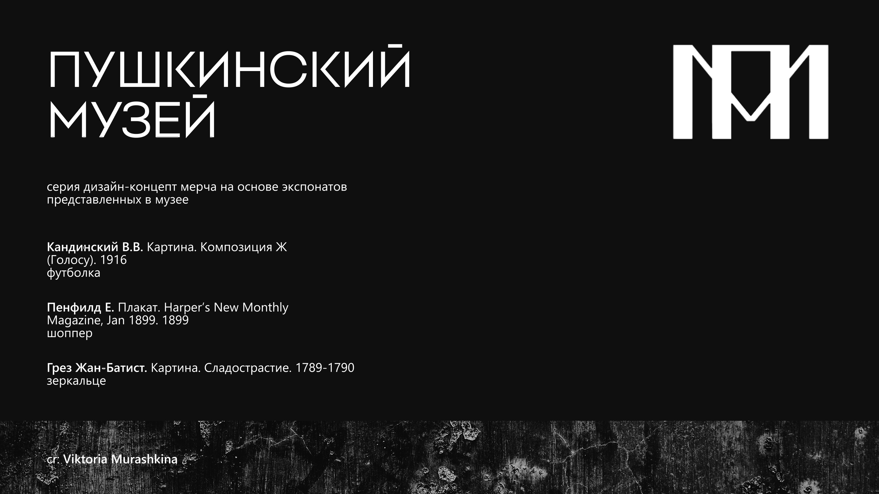 Пушкинский музей, коллекция креативного мерча — Изображение №1 — Брендинг, Промдизайн на Dprofile