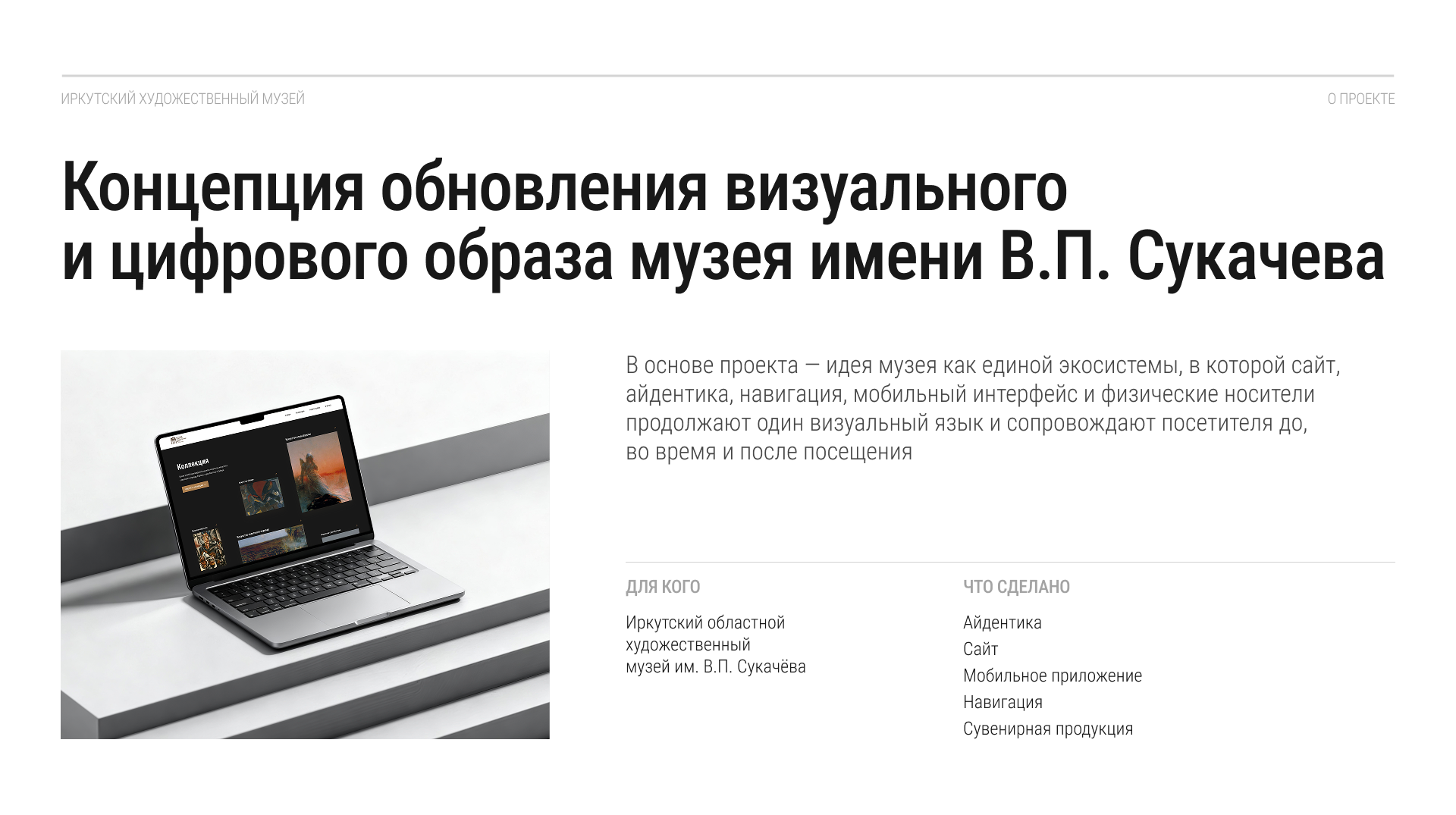 Иркутский музей — визуальная и цифровая экосистема — Изображение №2 — Интерфейсы, Брендинг на Dprofile