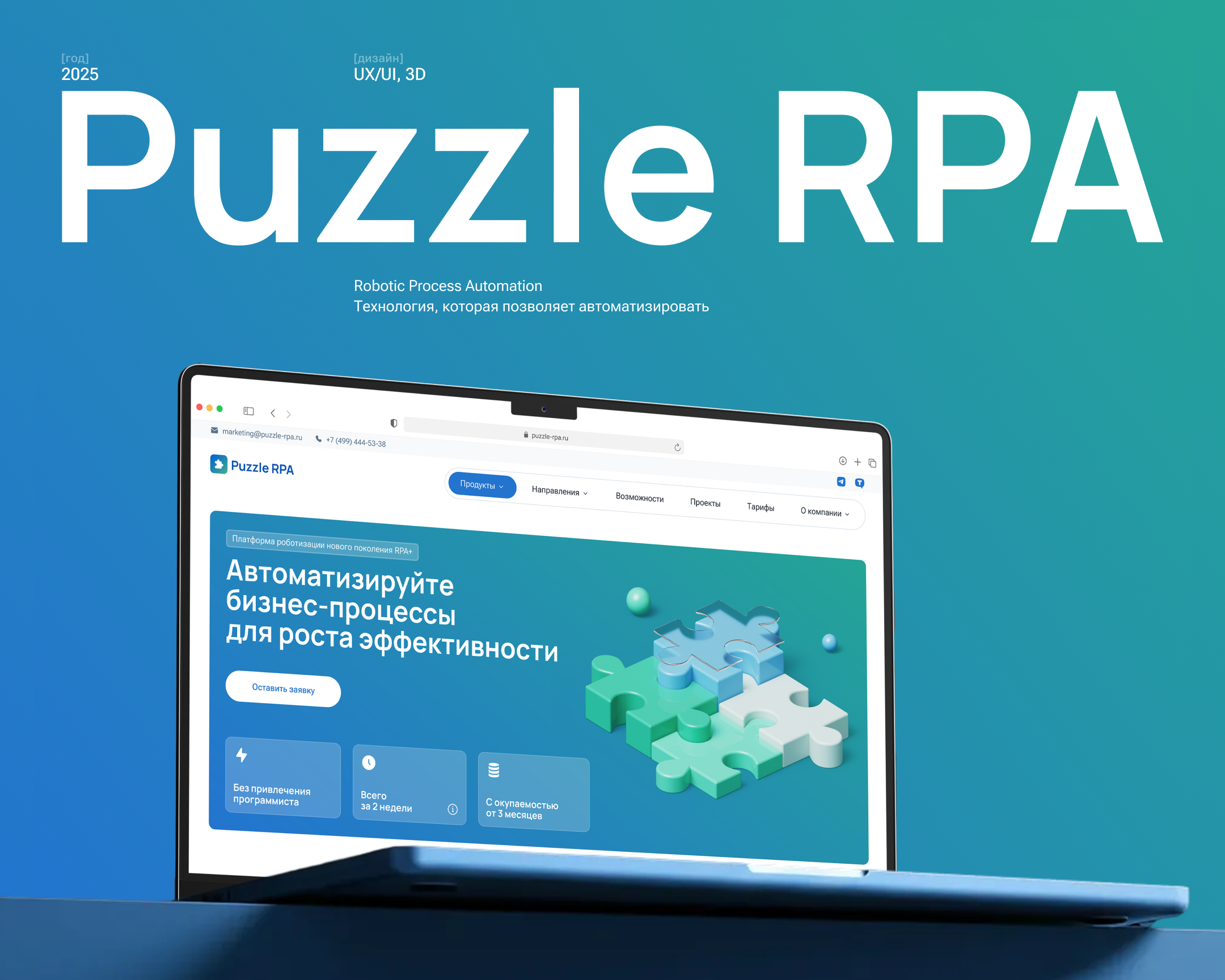 Сайт о платформе роботизации Puzzle RPA — Изображение №1 — Интерфейсы, 3D на Dprofile
