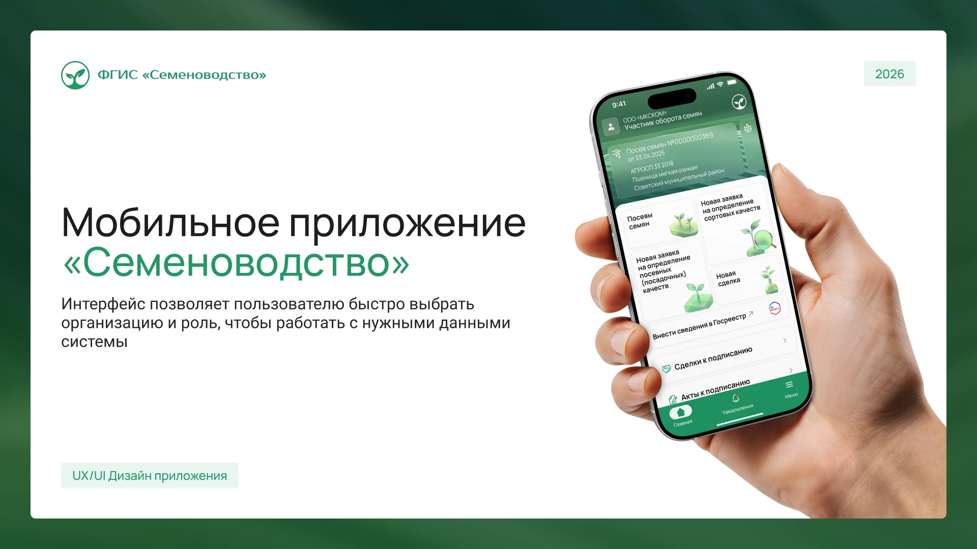 UX/UI дизайн: Мобильное приложение ФГИС «Семеноводство» — Изображение №1 — Интерфейсы на Dprofile