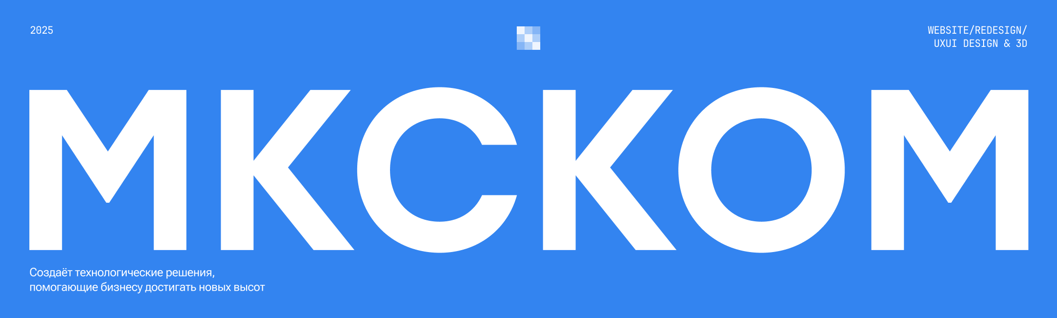 MKCKOM | UX/UI Redesign — Изображение №1 — Интерфейсы, 3D на Dprofile