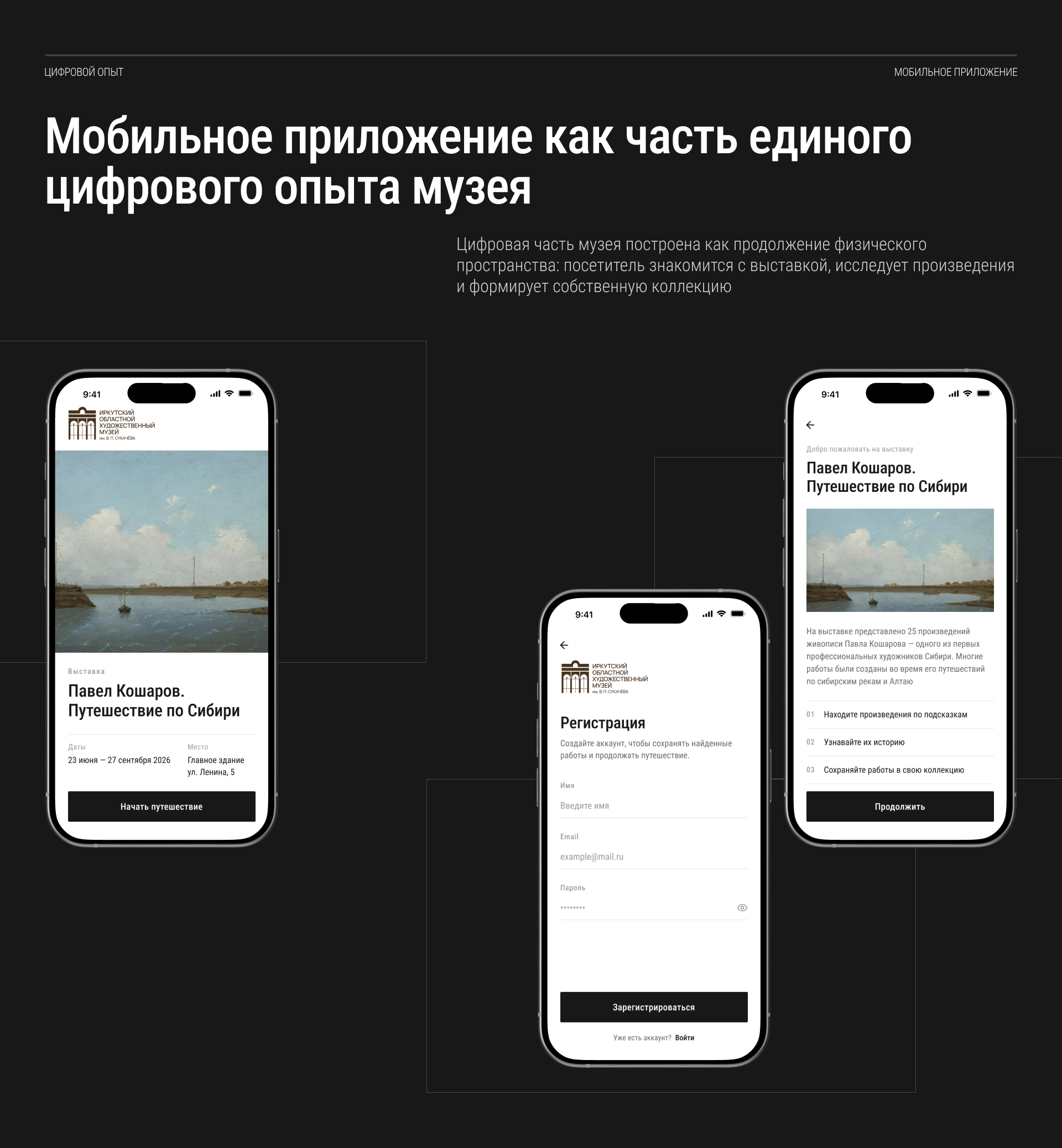 Иркутский музей — визуальная и цифровая экосистема — Изображение №5 — Интерфейсы, Брендинг на Dprofile