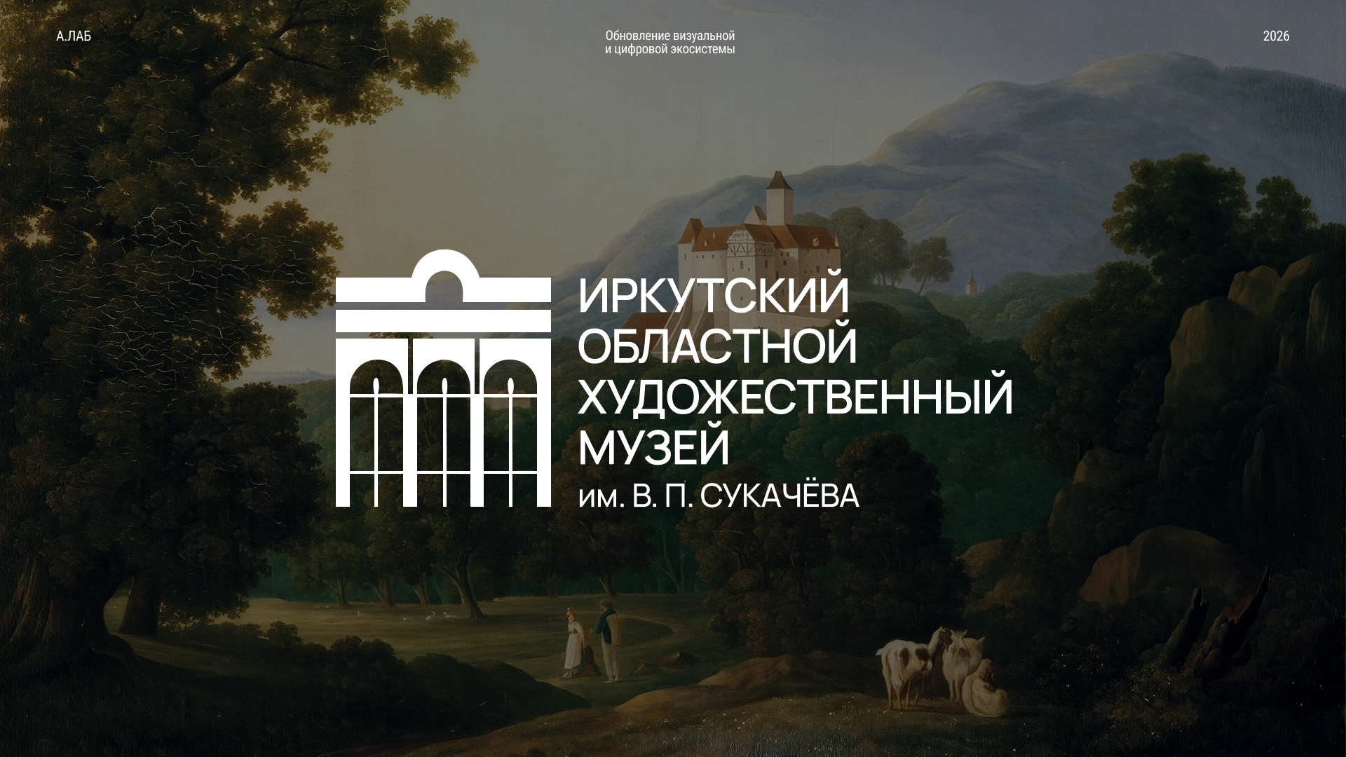 Иркутский музей — визуальная и цифровая экосистема — Изображение №1 — Интерфейсы, Брендинг на Dprofile