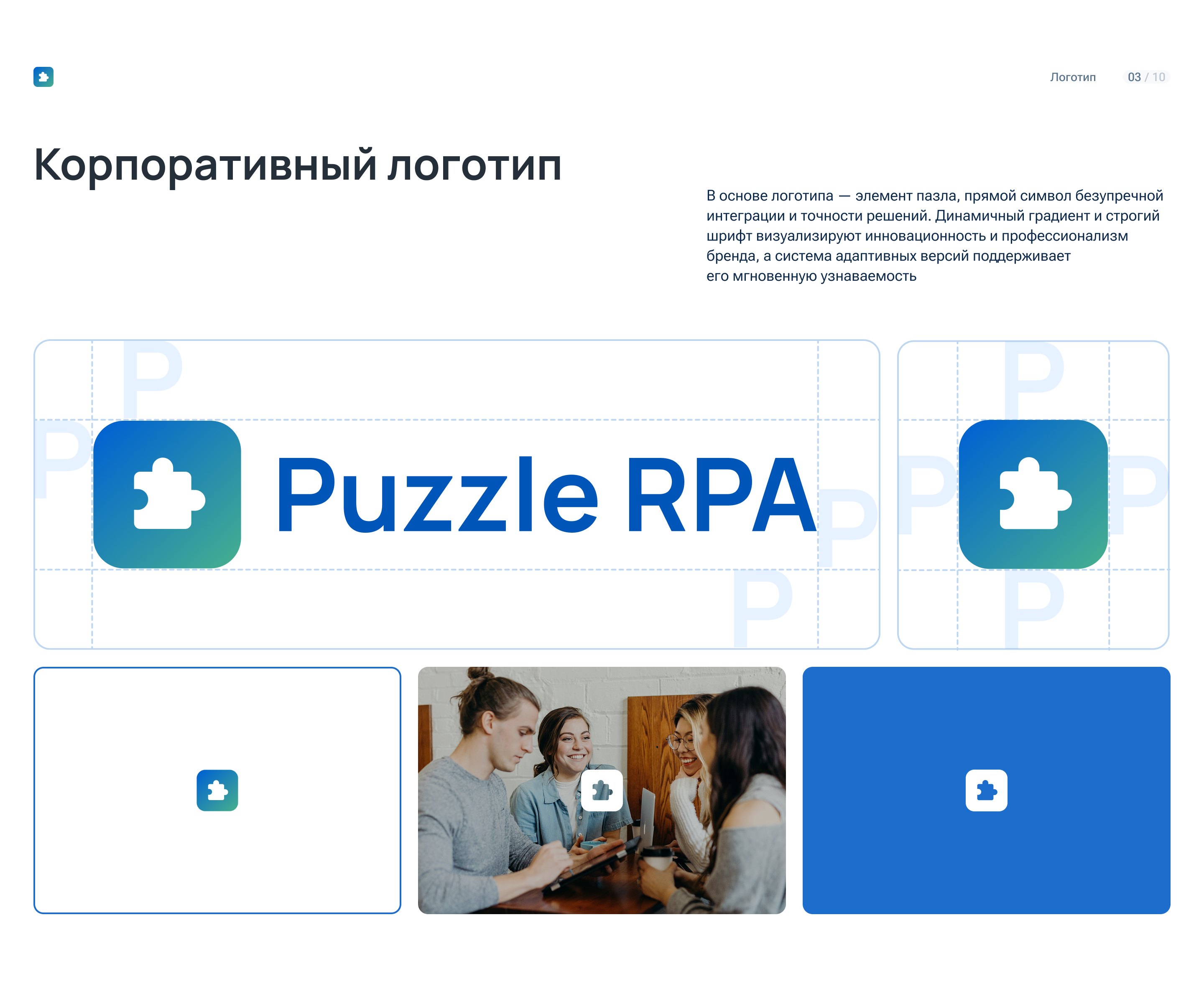Фирменный стиль Puzzle RPA — Изображение №3 — Брендинг, Графика на Dprofile