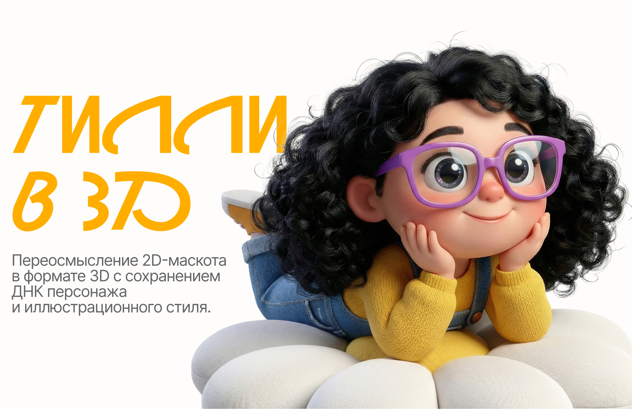 Тилли / 3D-маскот / Персонаж — Изображение №1 — Иллюстрация, Анимация на Dprofile