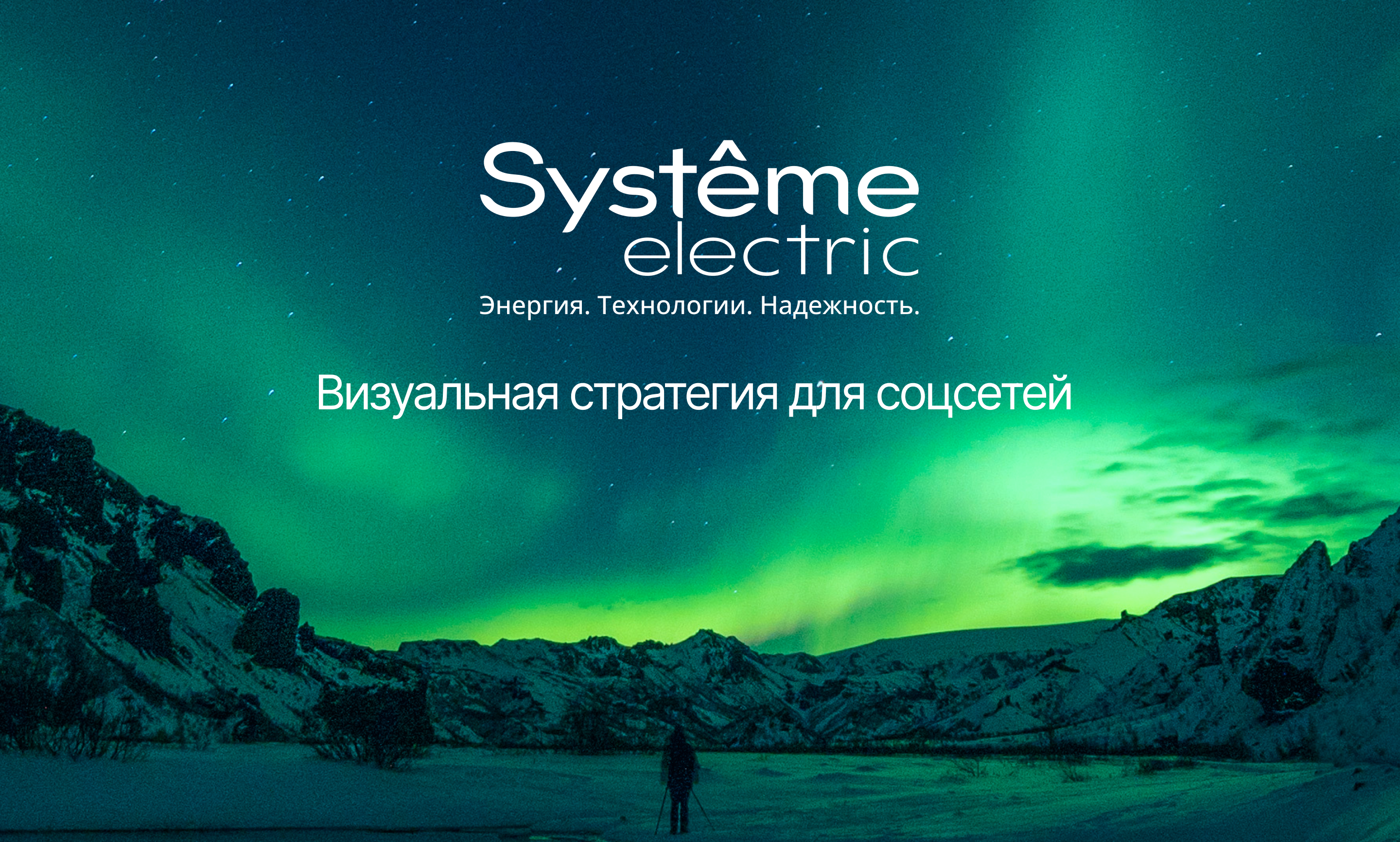 Systeme Electric /  SMM — Изображение №1 — Маркетинг на Dprofile