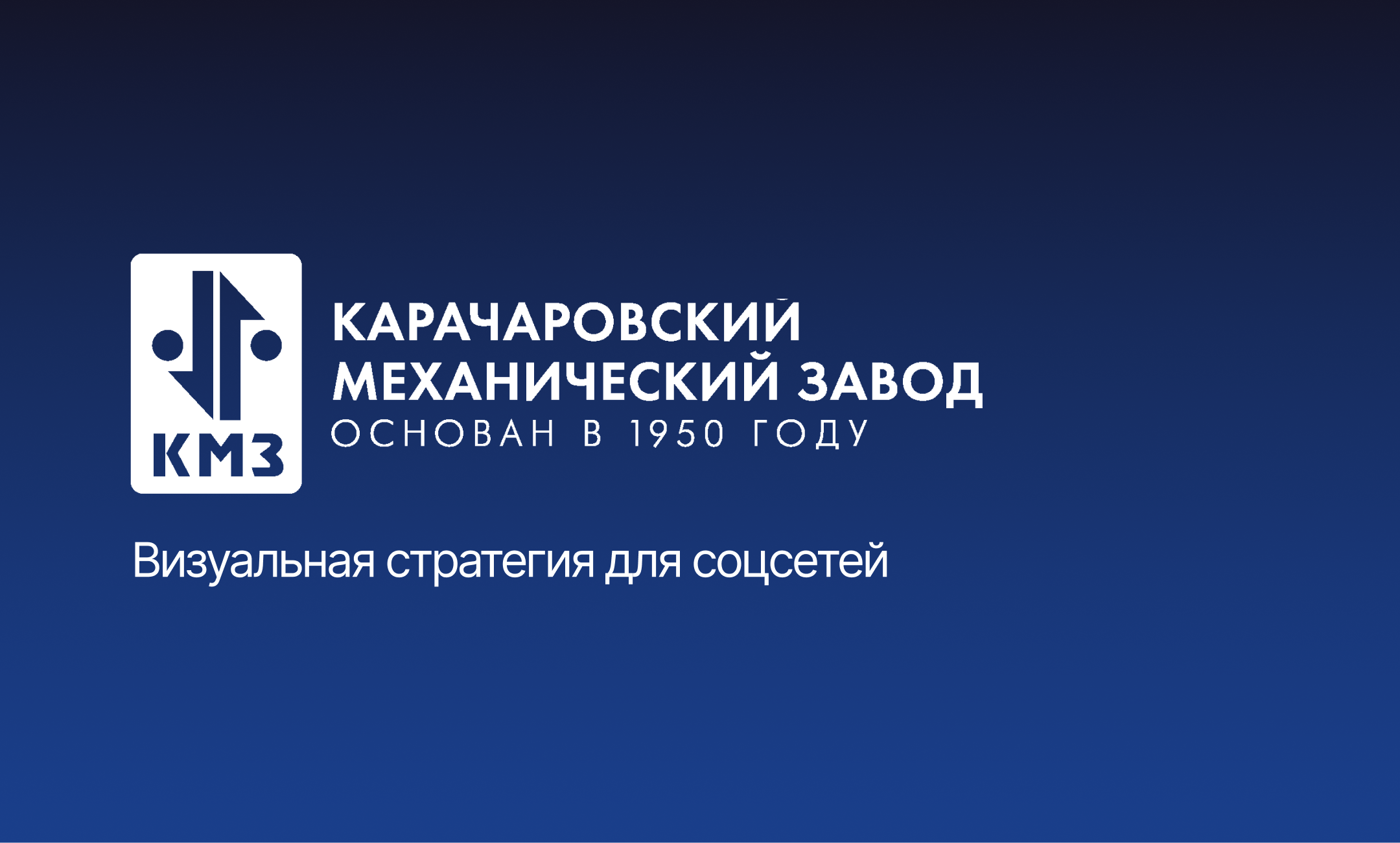 КМЗ /  SMM — Изображение №1 — Маркетинг на Dprofile