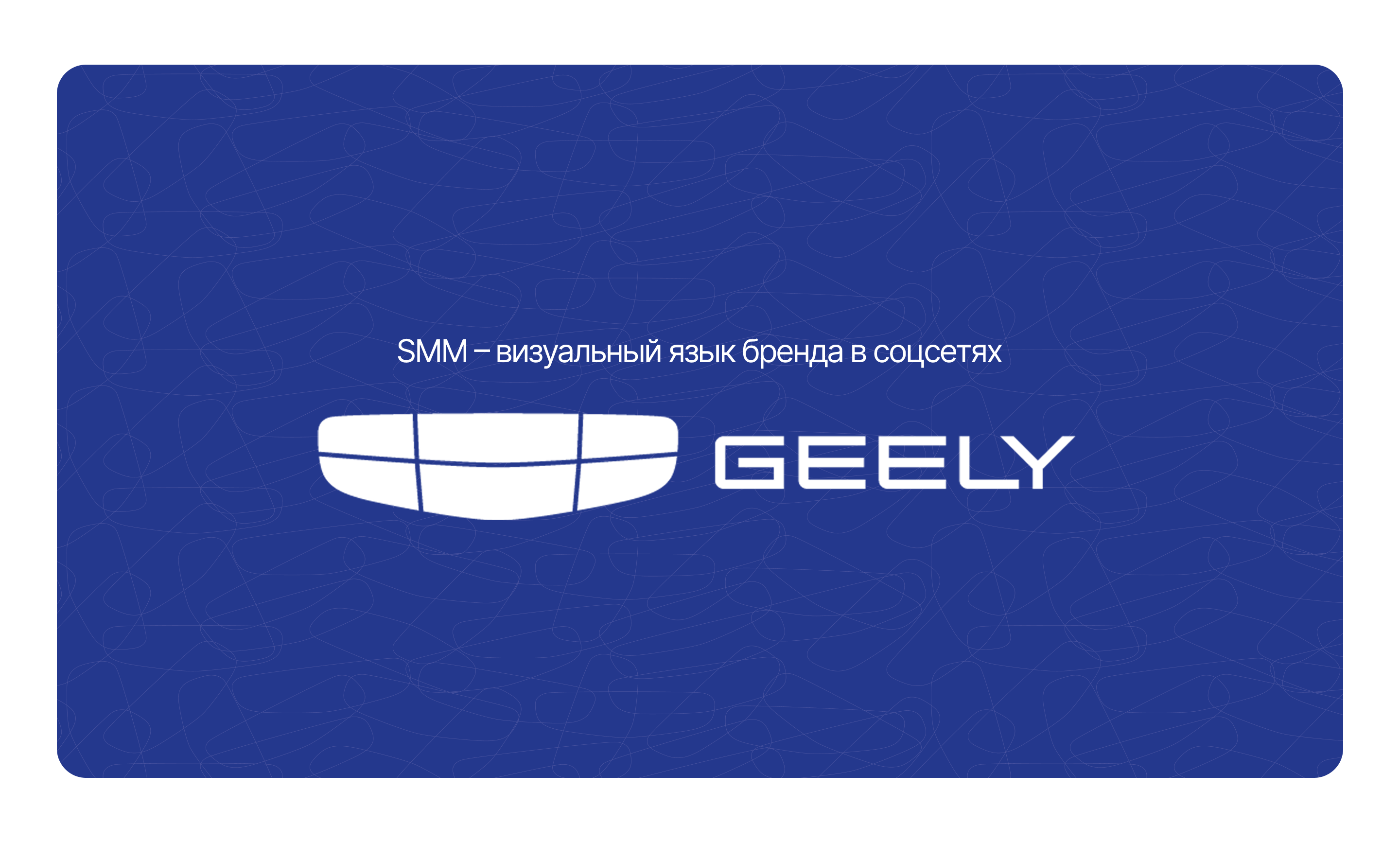GEELY Russia / SMM — Изображение №1 — Маркетинг на Dprofile