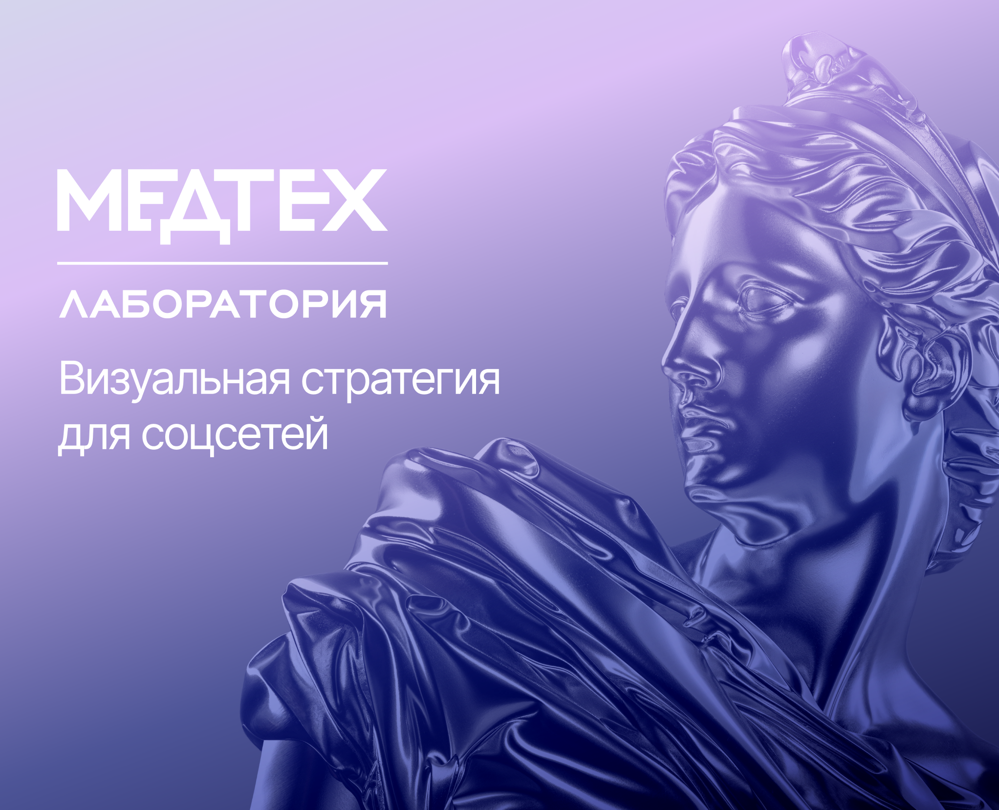 МЕДТЕХ Лаборатория / SMM — Маркетинг на Dprofile