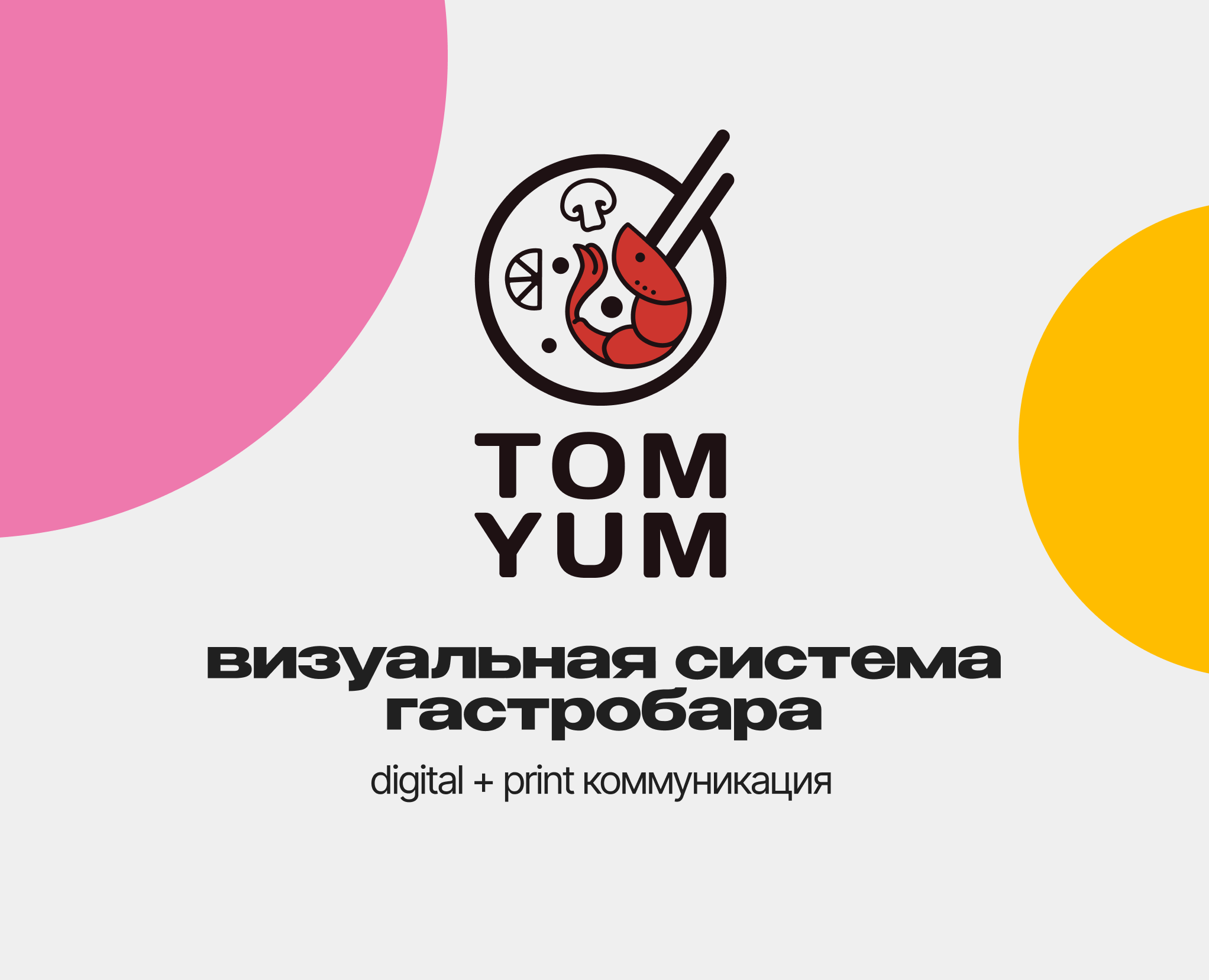 TOM YUM / digital + print коммуникация на Dprofile