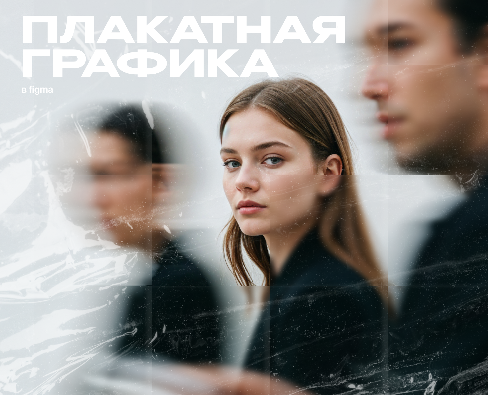 Плакатная графика / Poster design — Графика на Dprofile