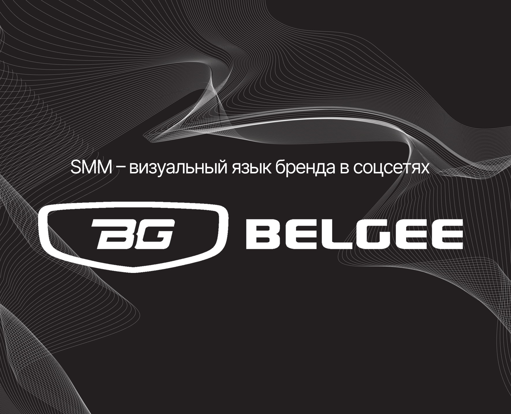 BELGEE Russia / SMM — Маркетинг на Dprofile