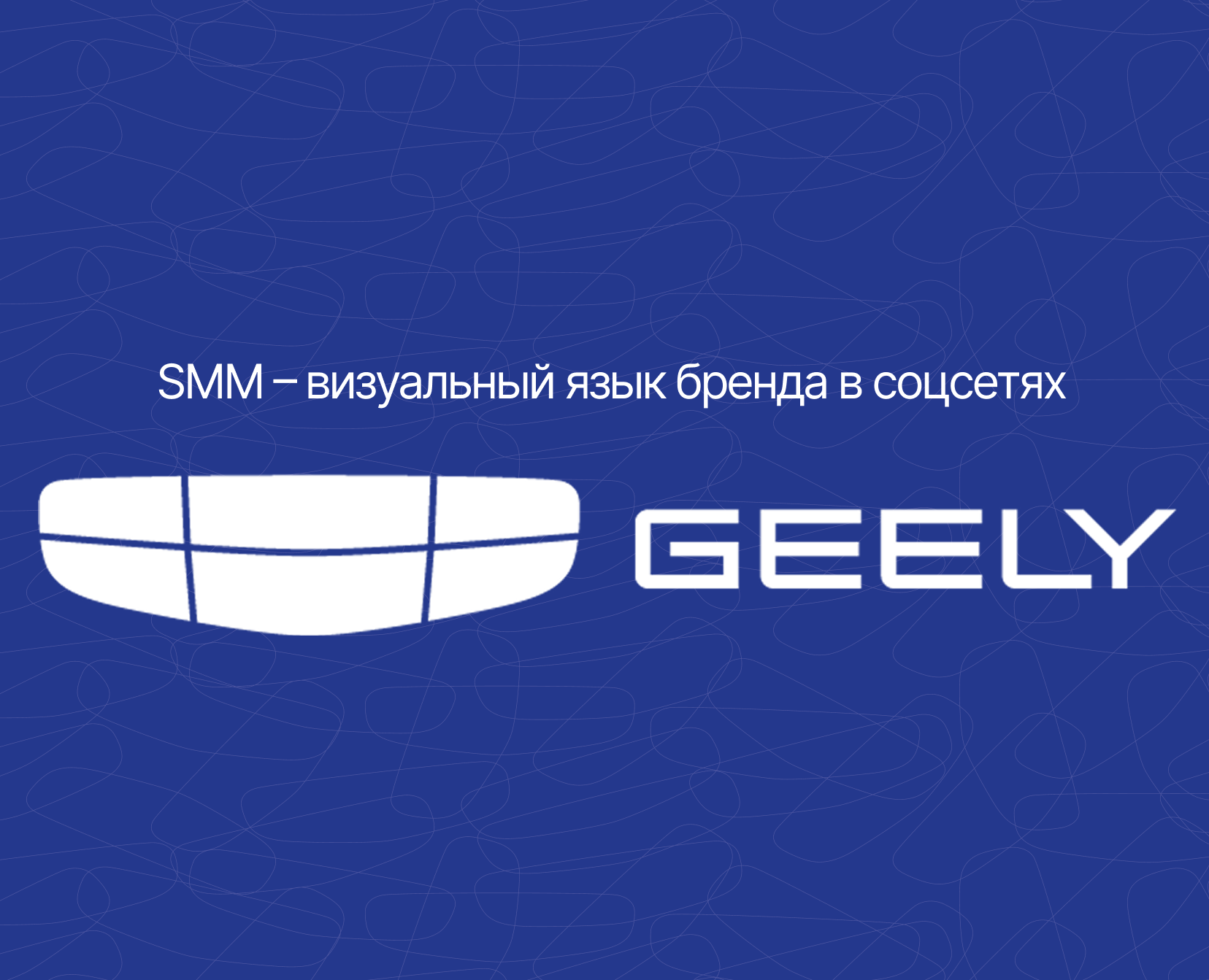 GEELY Russia / SMM — Маркетинг на Dprofile