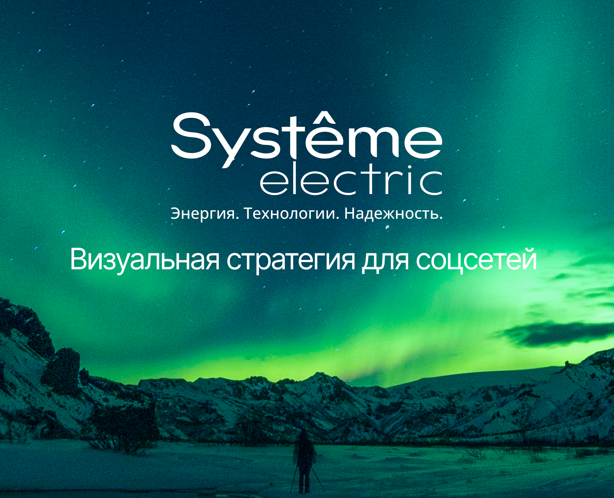 Systeme Electric /  SMM на Dprofile