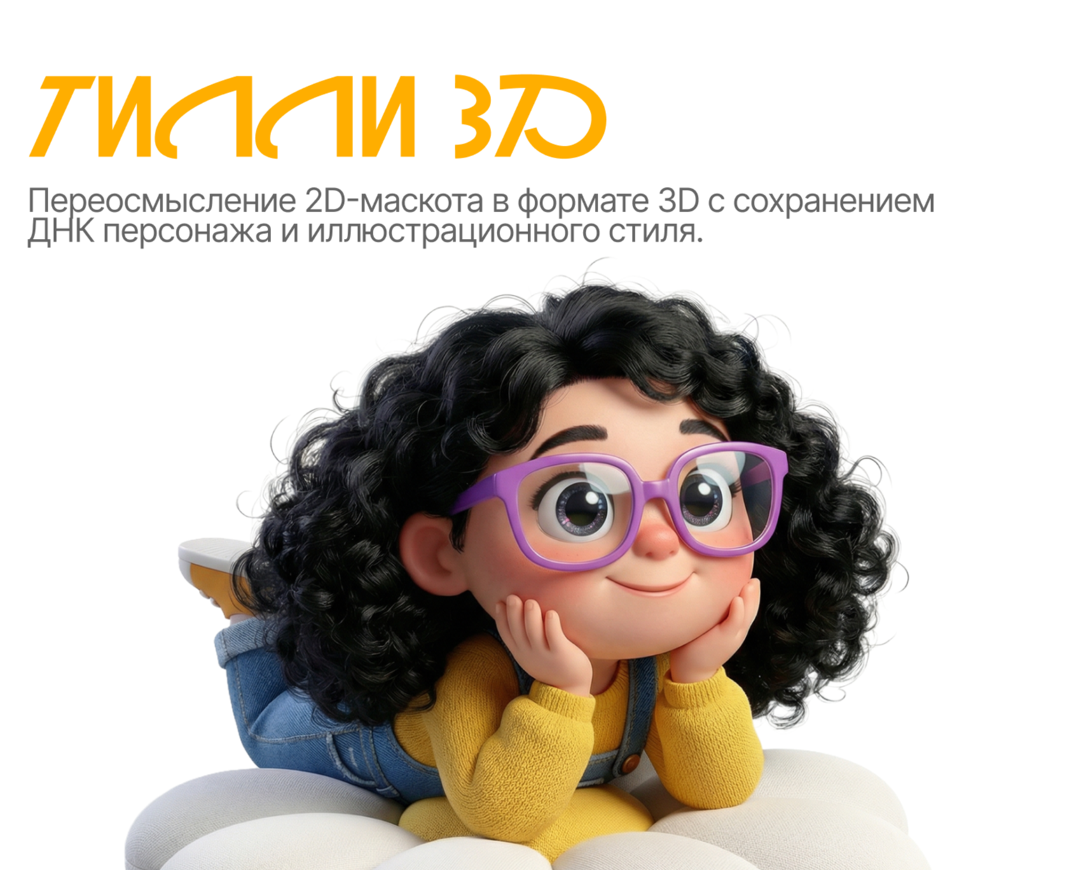 Тилли / 3D-маскот / Персонаж — Иллюстрация, Анимация на Dprofile