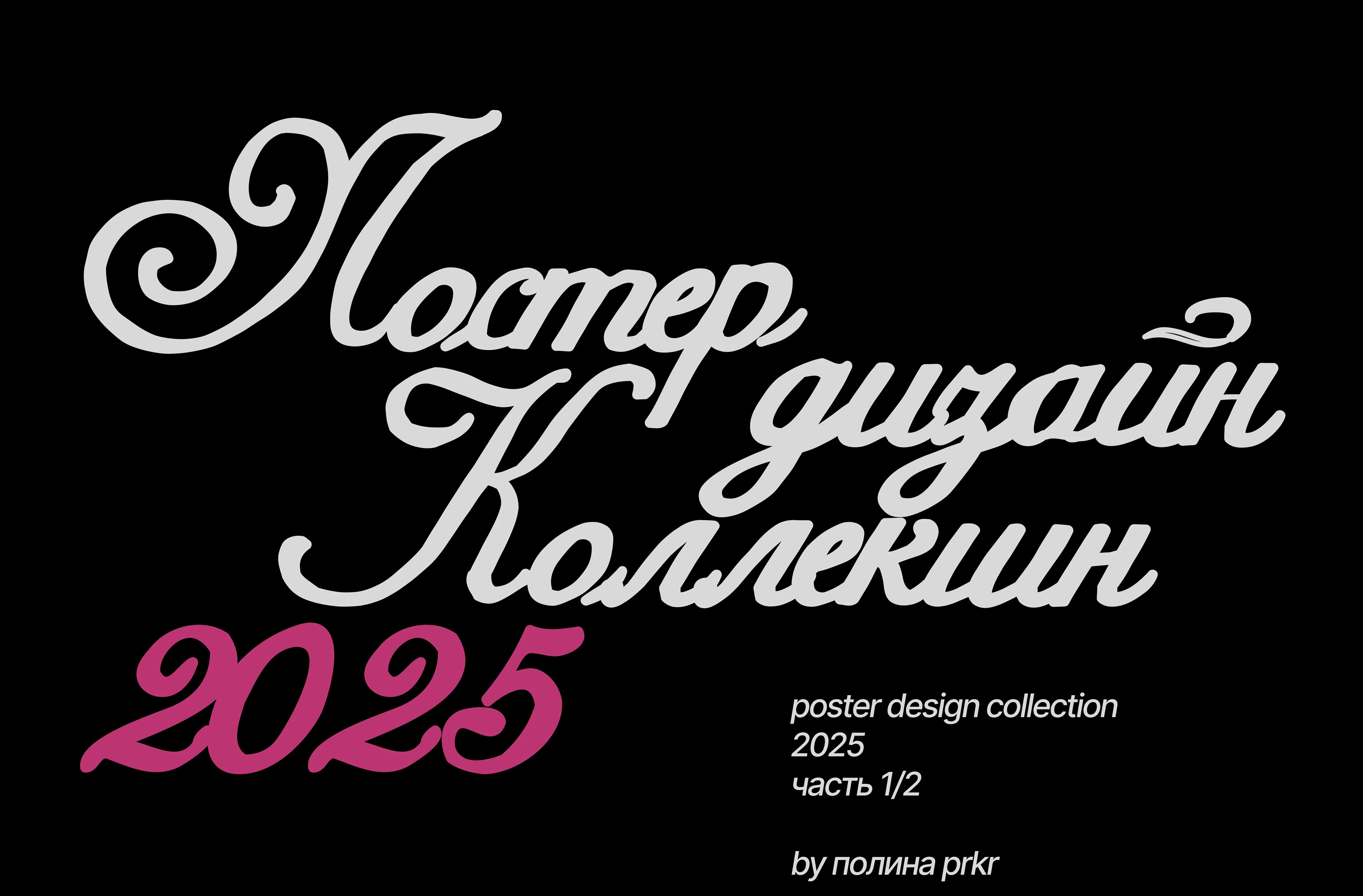 Poster design collection 2025 — Изображение №1 — Графика на Dprofile