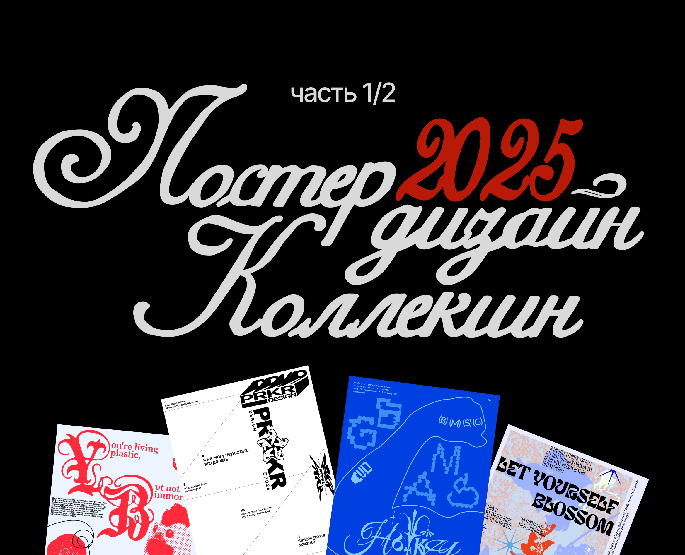 Poster design collection 2025 на Dprofile