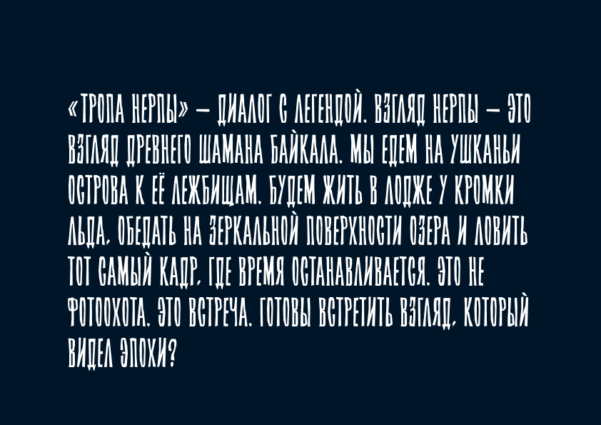 Тропа нерпы. Фото-тур — Изображение №2 — Брендинг на Dprofile