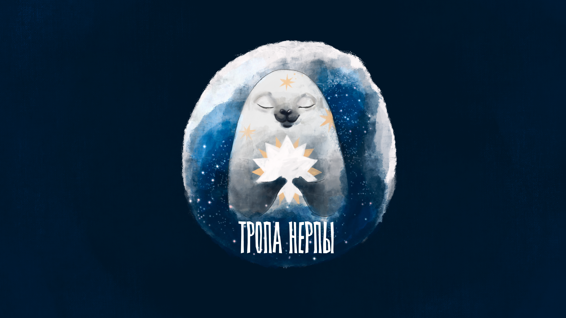 Тропа нерпы. Фото-тур — Изображение №1 — Брендинг на Dprofile