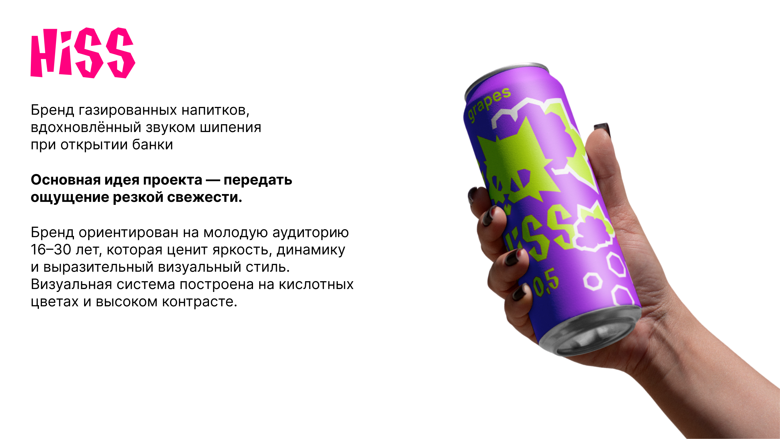 Hiss / Брендинг газированных напитков — Изображение №2 — Интерфейсы, Брендинг на Dprofile