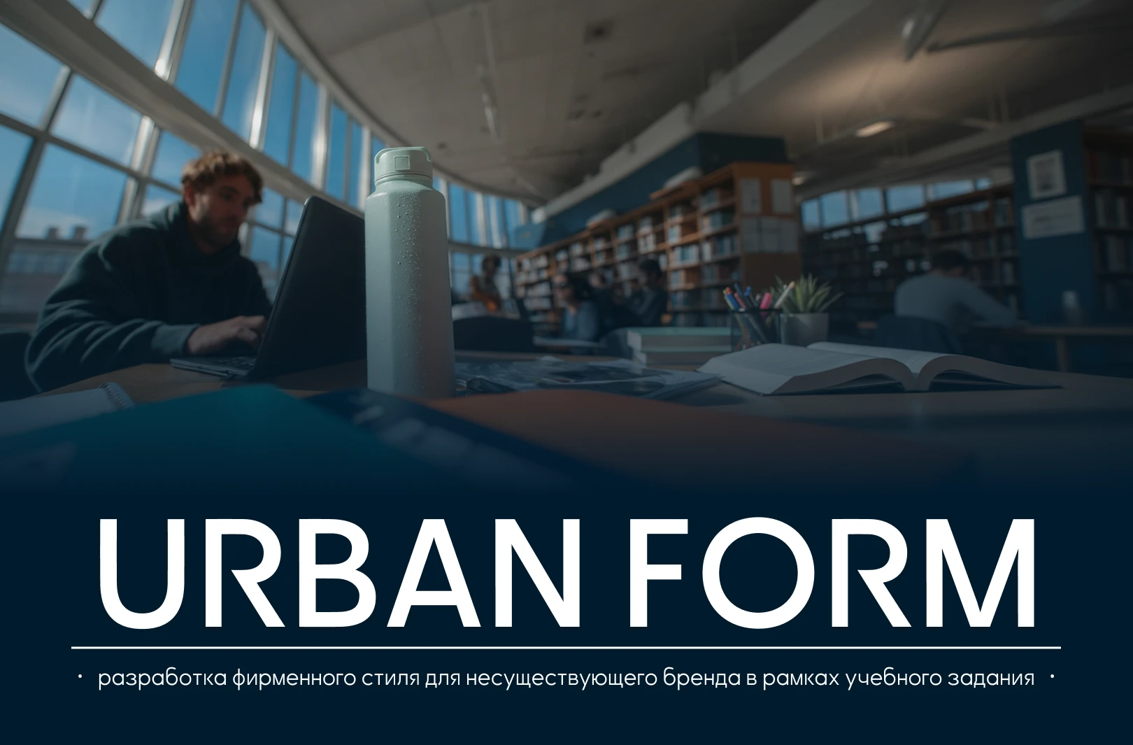 URBAN FORM |учебная работа| — Изображение №1 — Брендинг, Графика на Dprofile